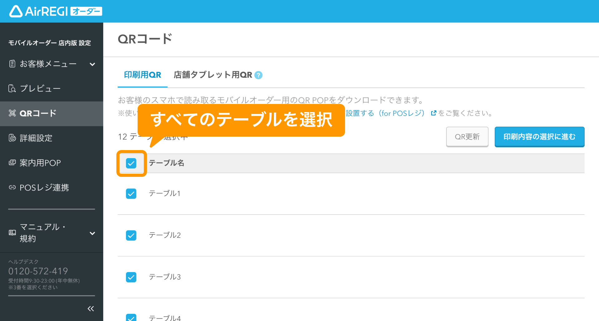 04 Airレジ オーダー 管理画面 QRコード画面 すべてのテーブルを選択