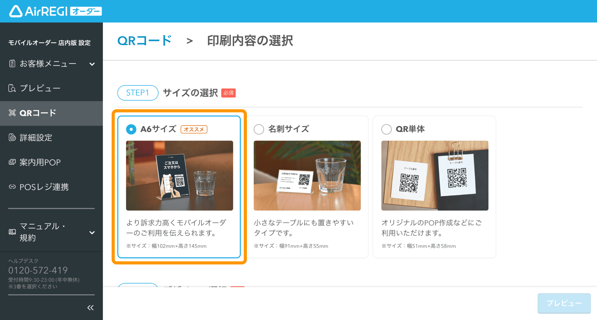 05 Airレジ オーダー 管理画面 印刷内容の選択画面 サイズの選択