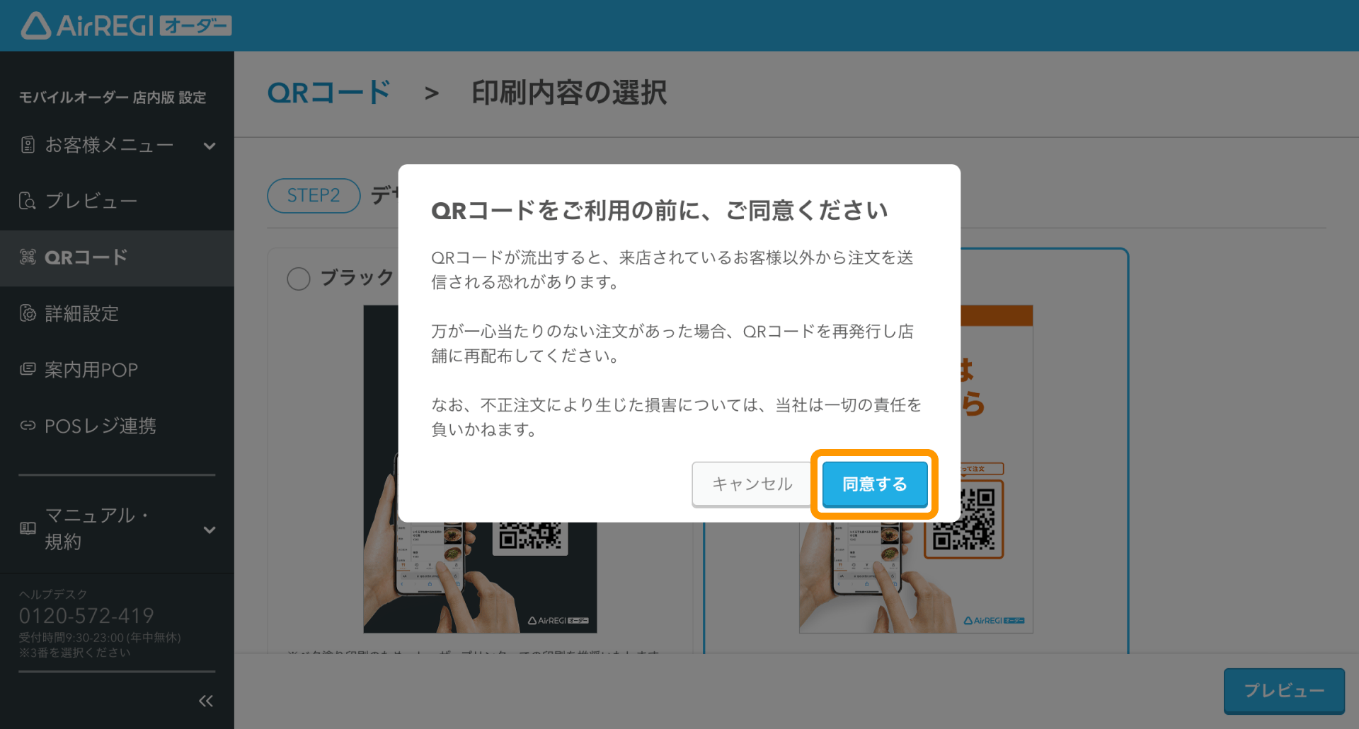 07 Airレジ オーダー 管理画面 印刷内容の選択画面 QRコードをご利用の前に、ご同意ください 同意する