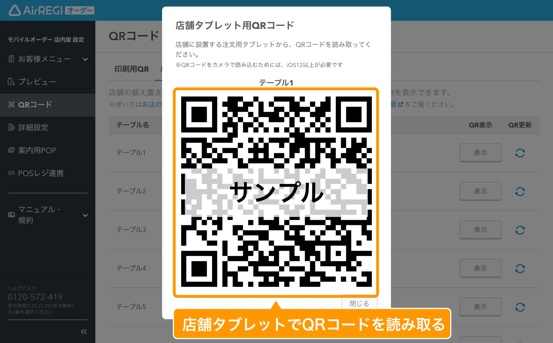 11 Airレジ オーダー 管理画面 QRコード画面 店舗タブレット用QRタブ 店舗タブレットでQRコードを読み取る