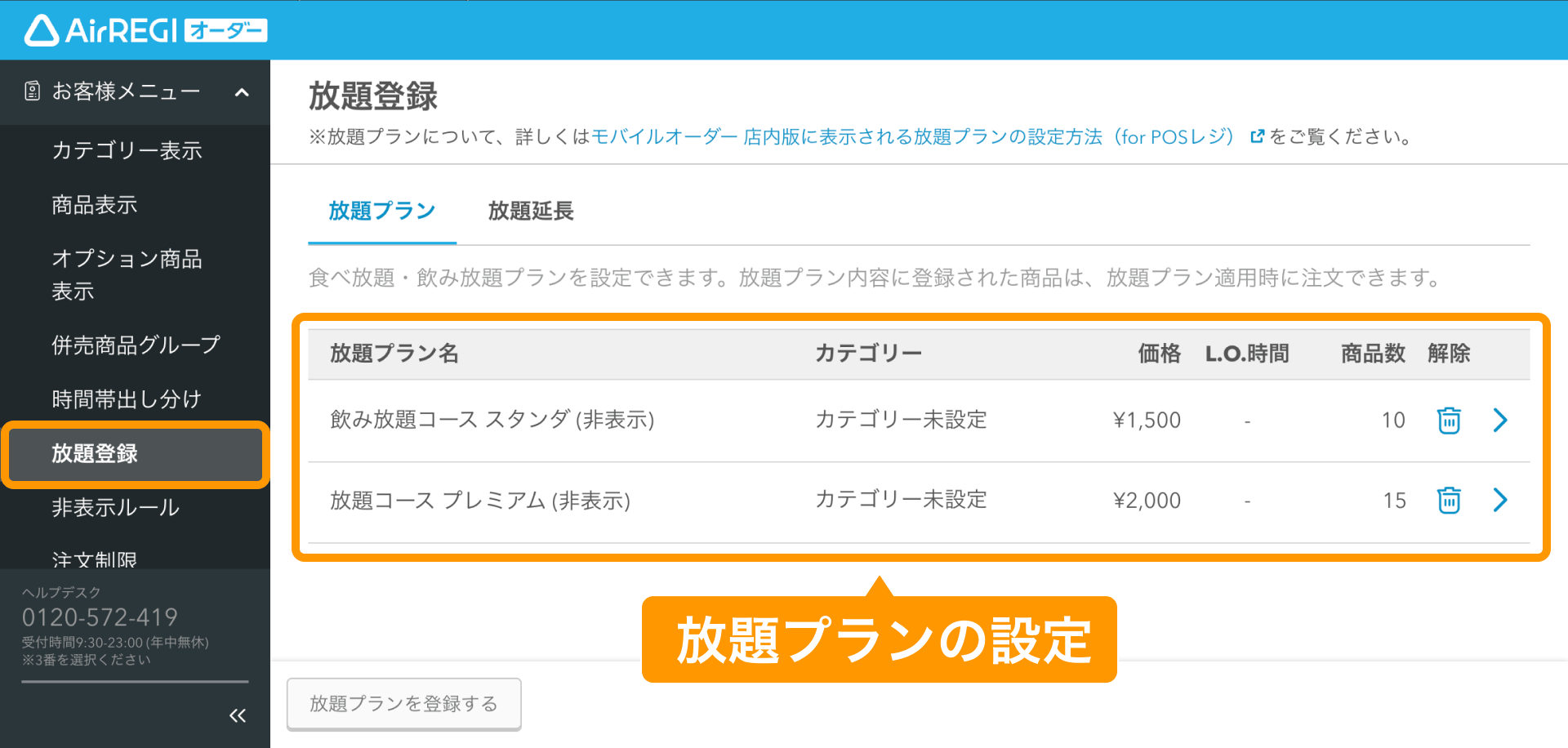 06 Airレジ オーダー 管理画面 放題登録画面 放題プランの設定