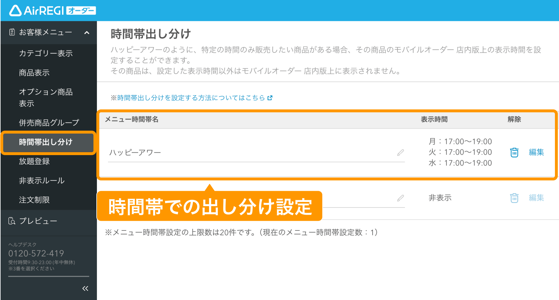 07 Airレジ オーダー 管理画面 時間帯出し分け画面 時間帯での出し分け設定