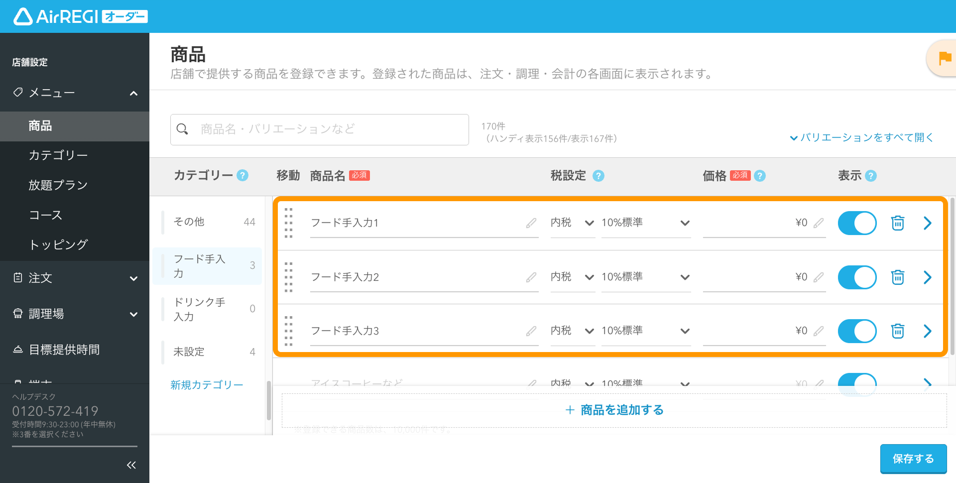 02 Airレジ オーダー 管理画面 商品画面 手入力メニュー用の商品を追加
