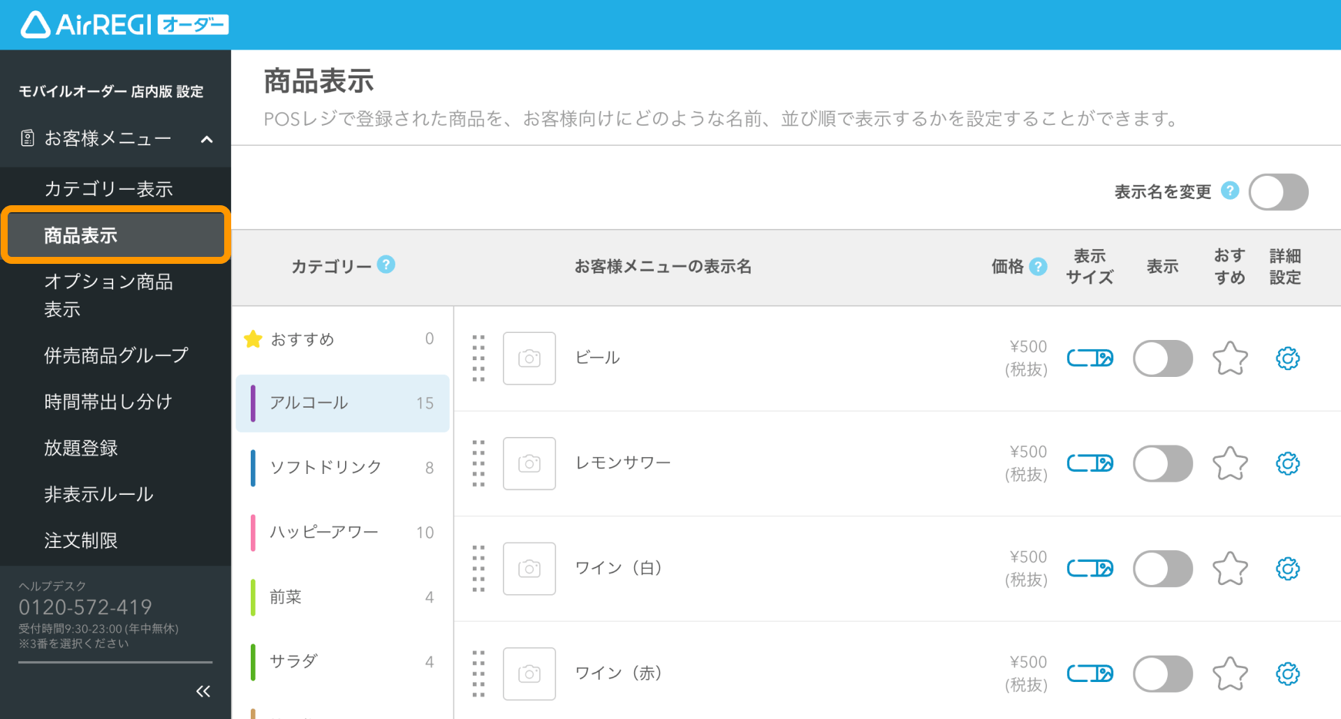 モバイルオーダー 店内版に表示される商品の設定方法（for POSレジ