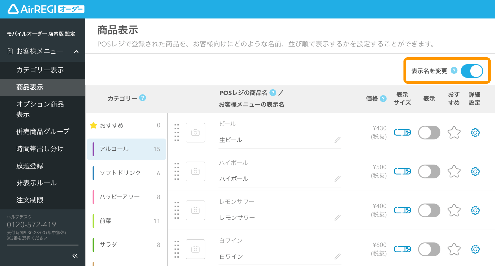 03 Airレジ オーダー 管理画面 商品表示画面 表示名を変更