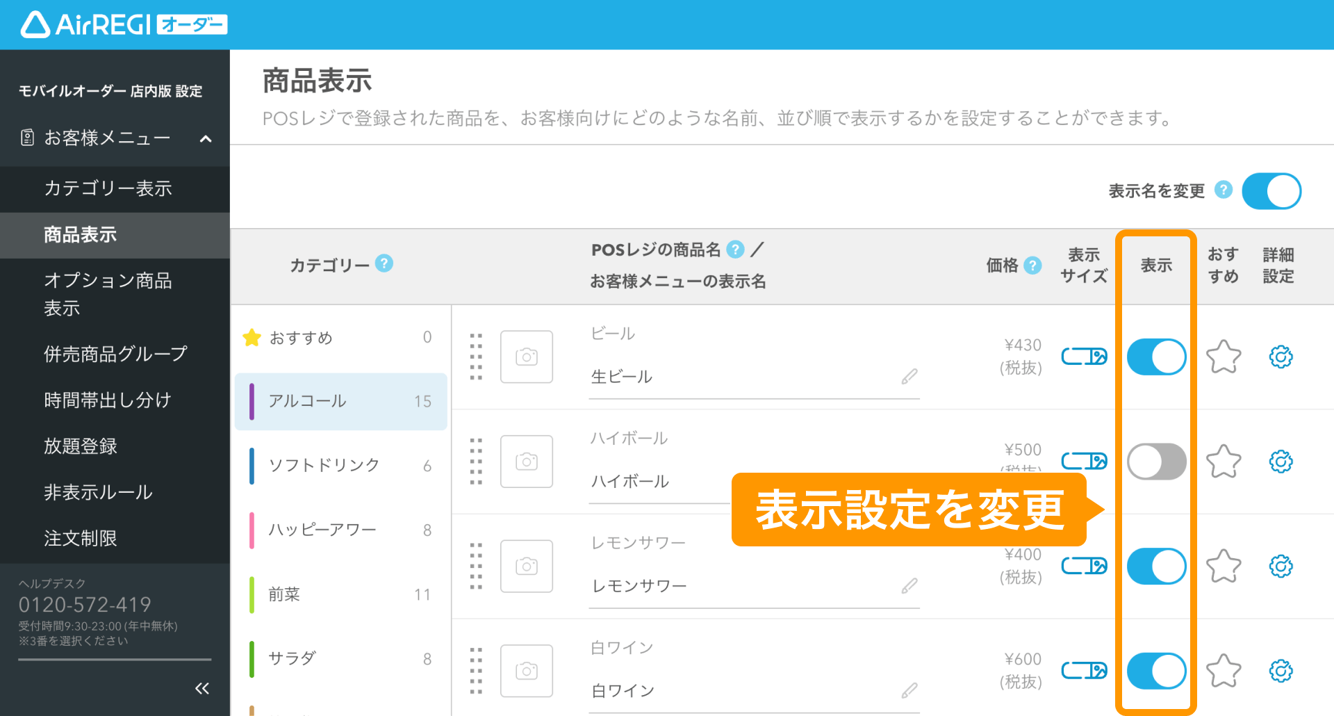 モバイルオーダー 店内版に表示される商品の設定方法（for POSレジ
