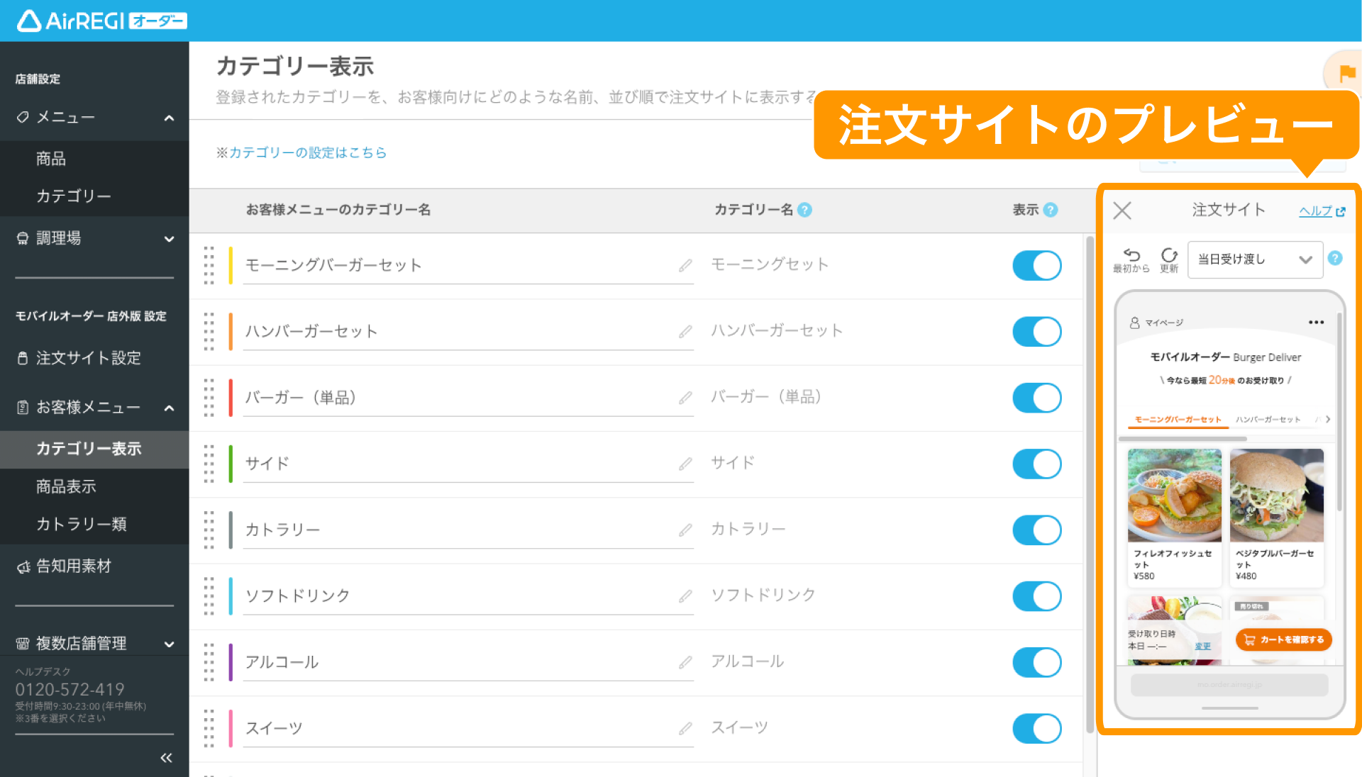お客様が使うメニューの基本的な表示設定をする（モバイルオーダー 店