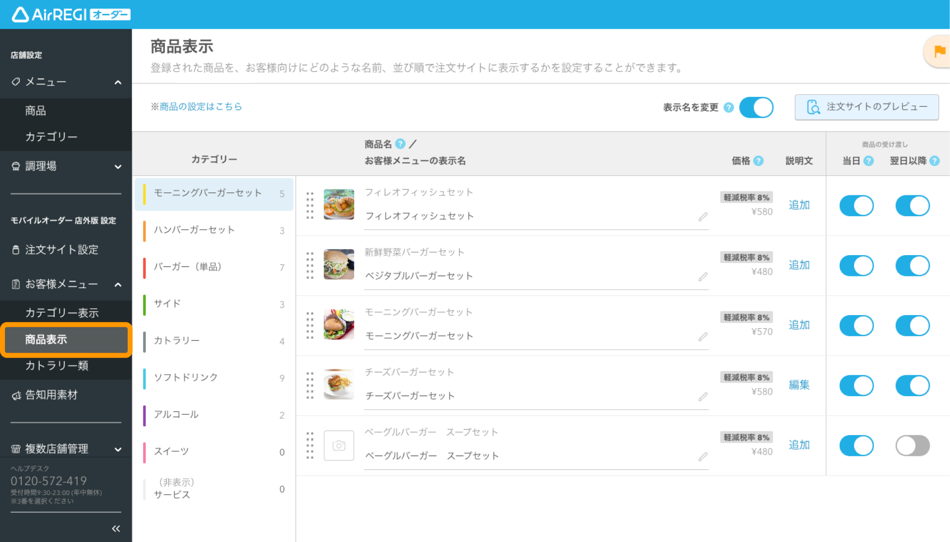 06 Airレジ オーダー 管理画面 商品表示画面