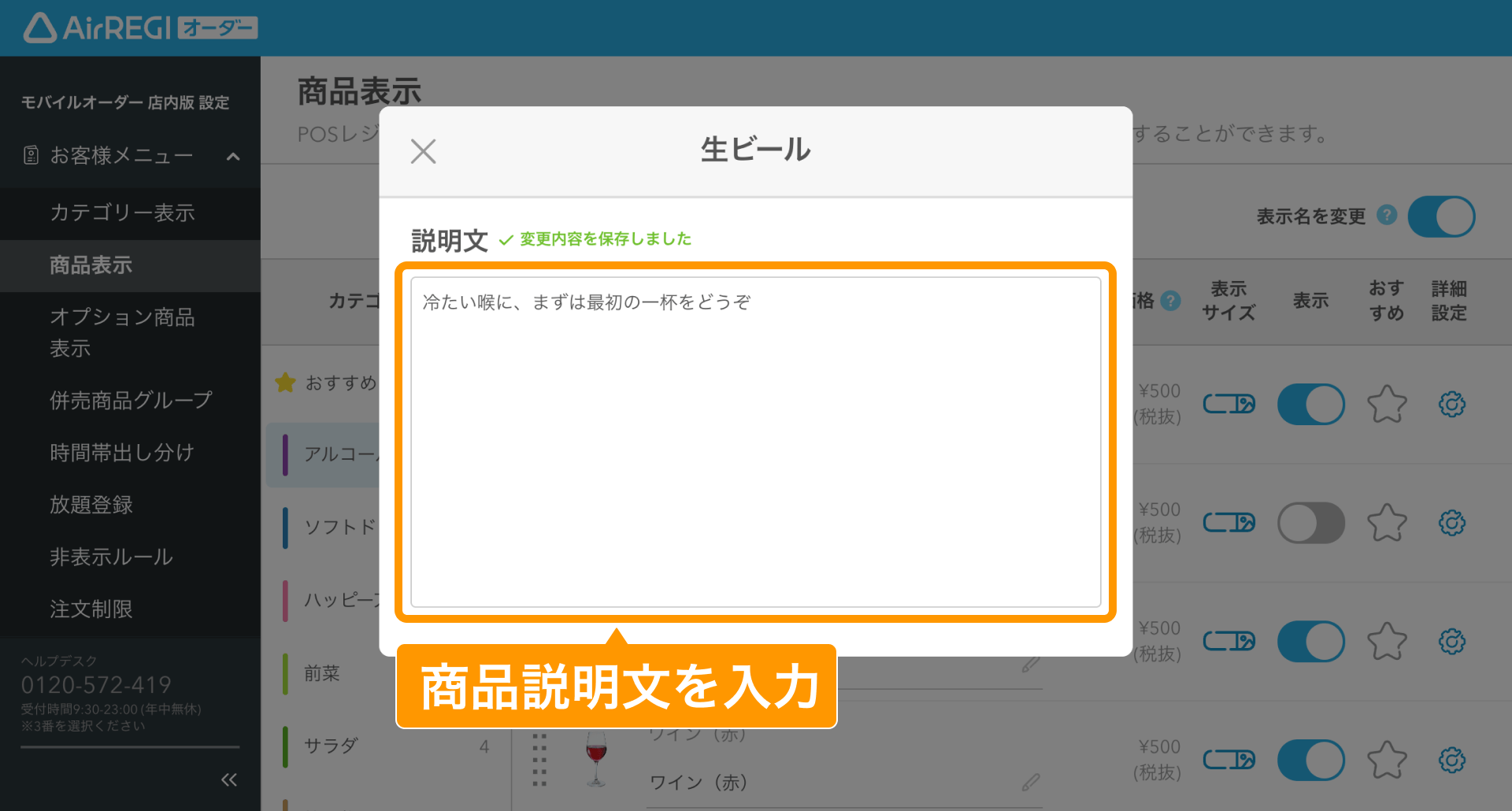 14 Airレジ オーダー 管理画面 商品表示画面 商品説明文を入力