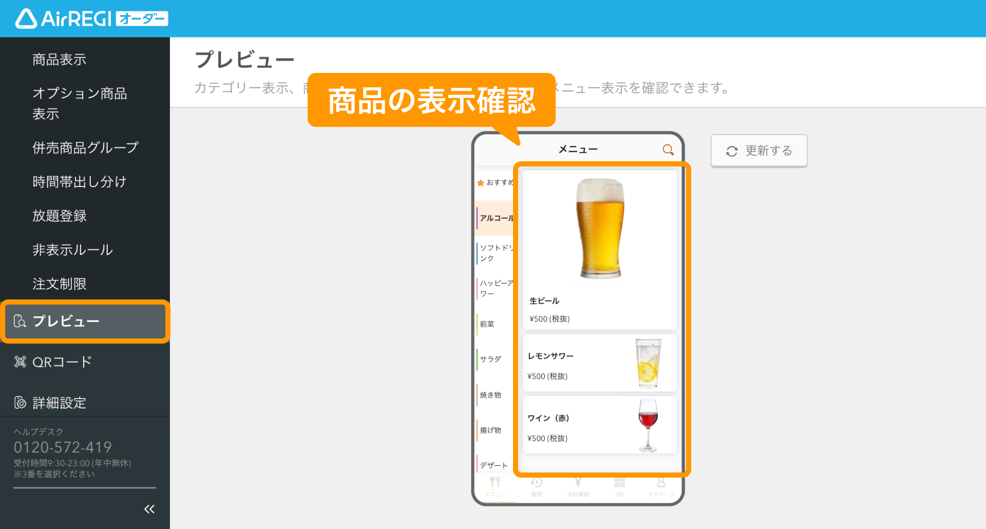 21 Airレジ オーダー 管理画面 プレビュー画面 商品の表示確認
