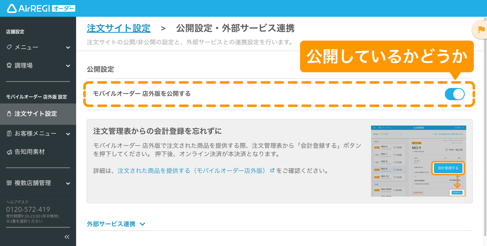 02 Airレジ オーダー 管理画面 公開設定・外部サービス連携画面 モバイルオーダー 店外版を公開する