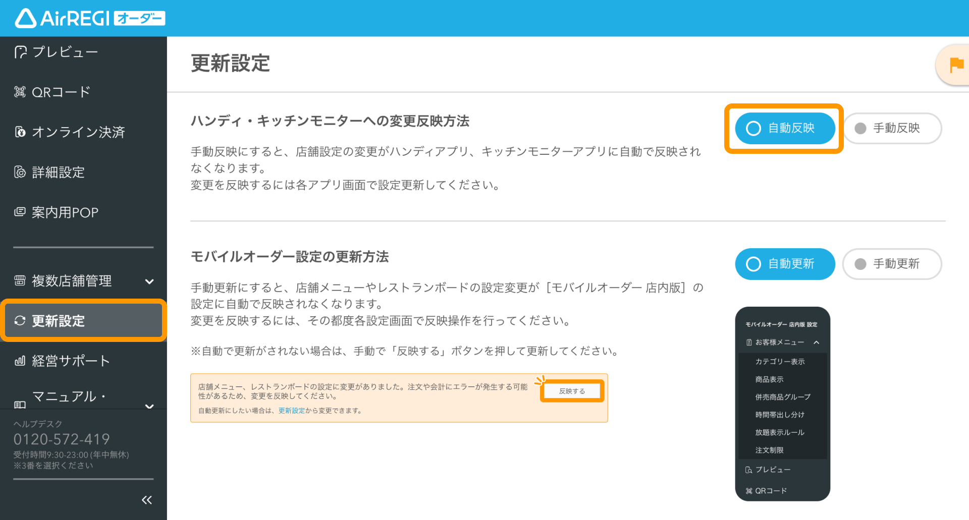 01 Airレジ オーダー 管理画面 更新設定画面 ハンディ・キッチンモニターへの変更反映方法 自動更新