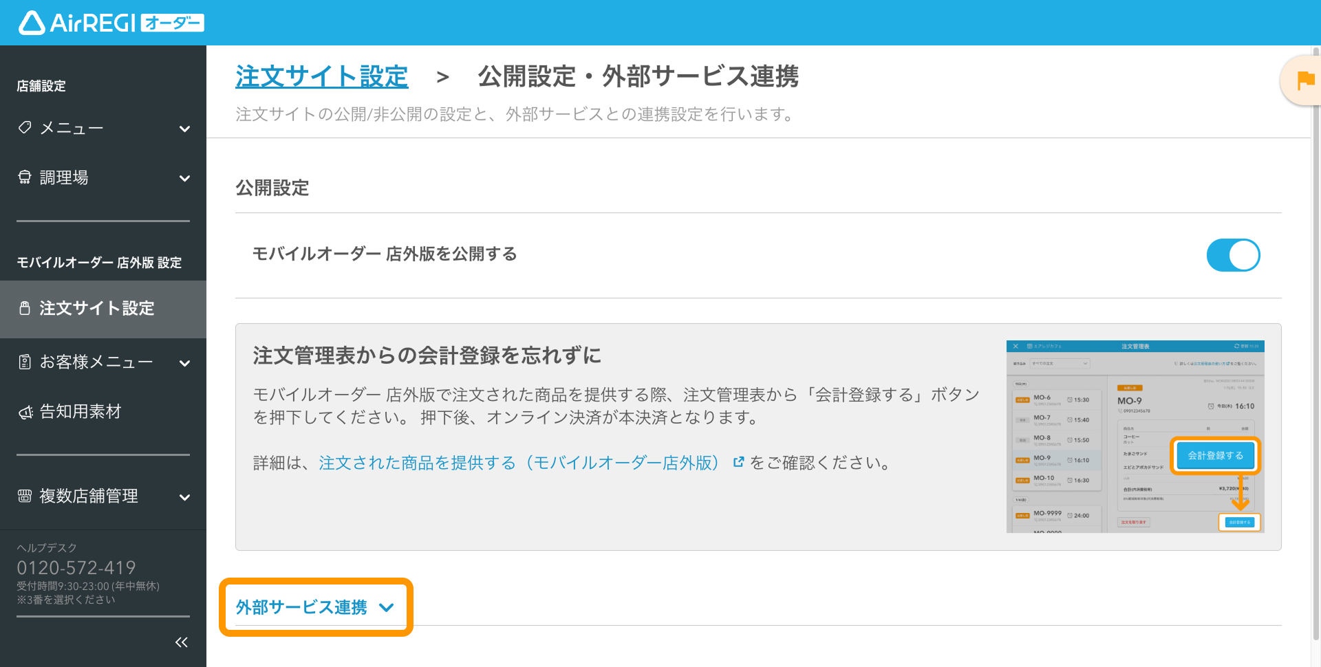 03 Airレジ オーダー 管理画面 公開設定・外部サービス連携画面 外部サービス連携