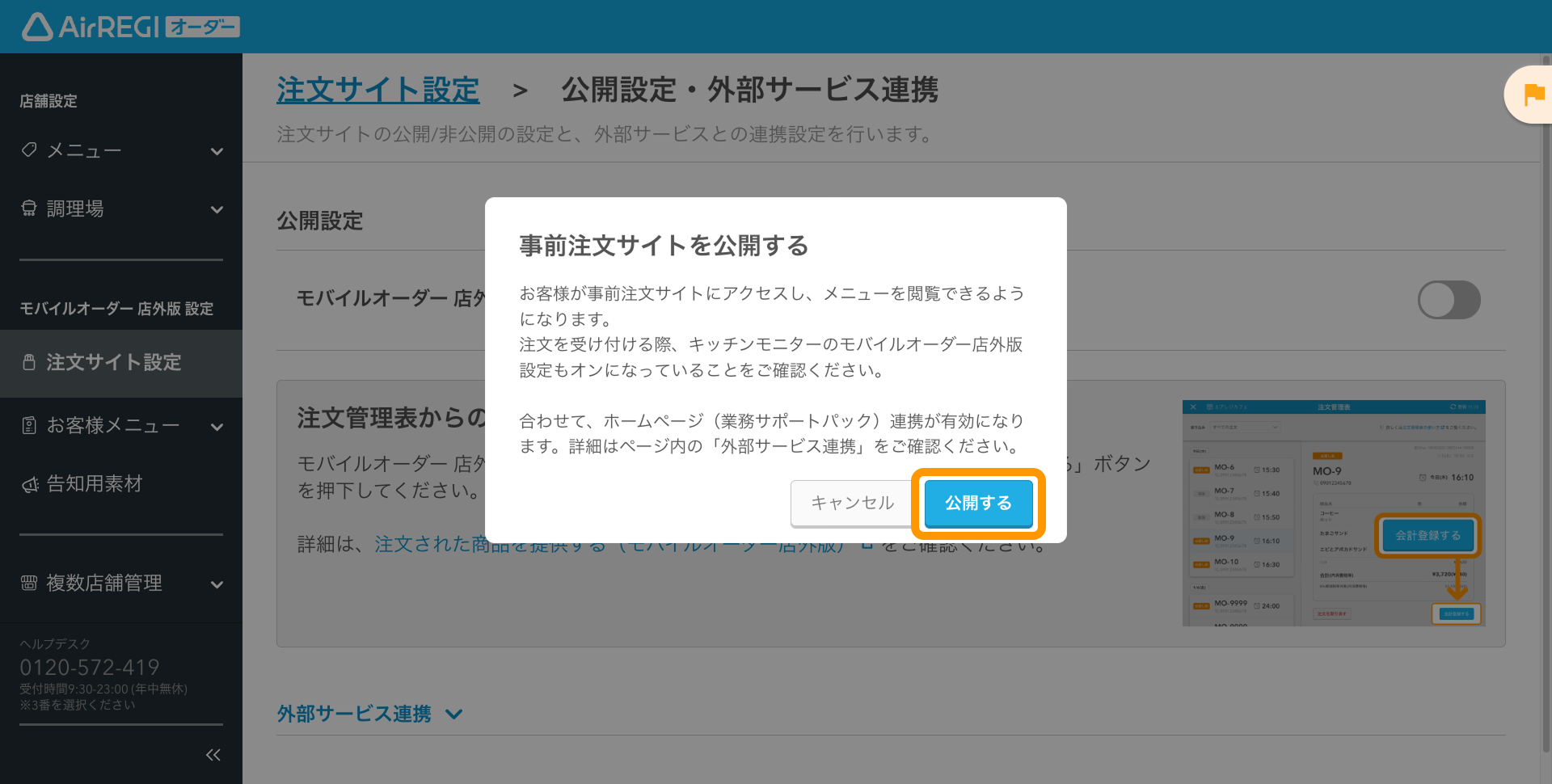 06 Airレジ オーダー 管理画面 公開設定・外部サービス連携画面 事前注文サイトを公開する