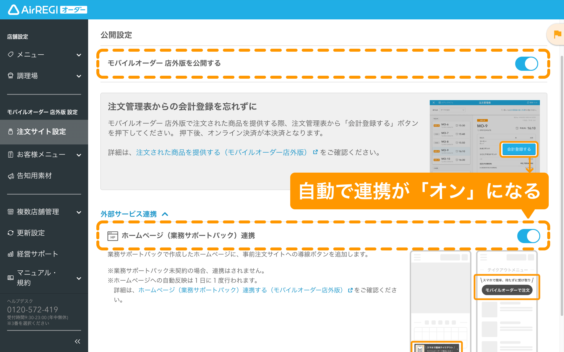 07 Airレジ オーダー 管理画面 公開設定・外部サービス連携画面 