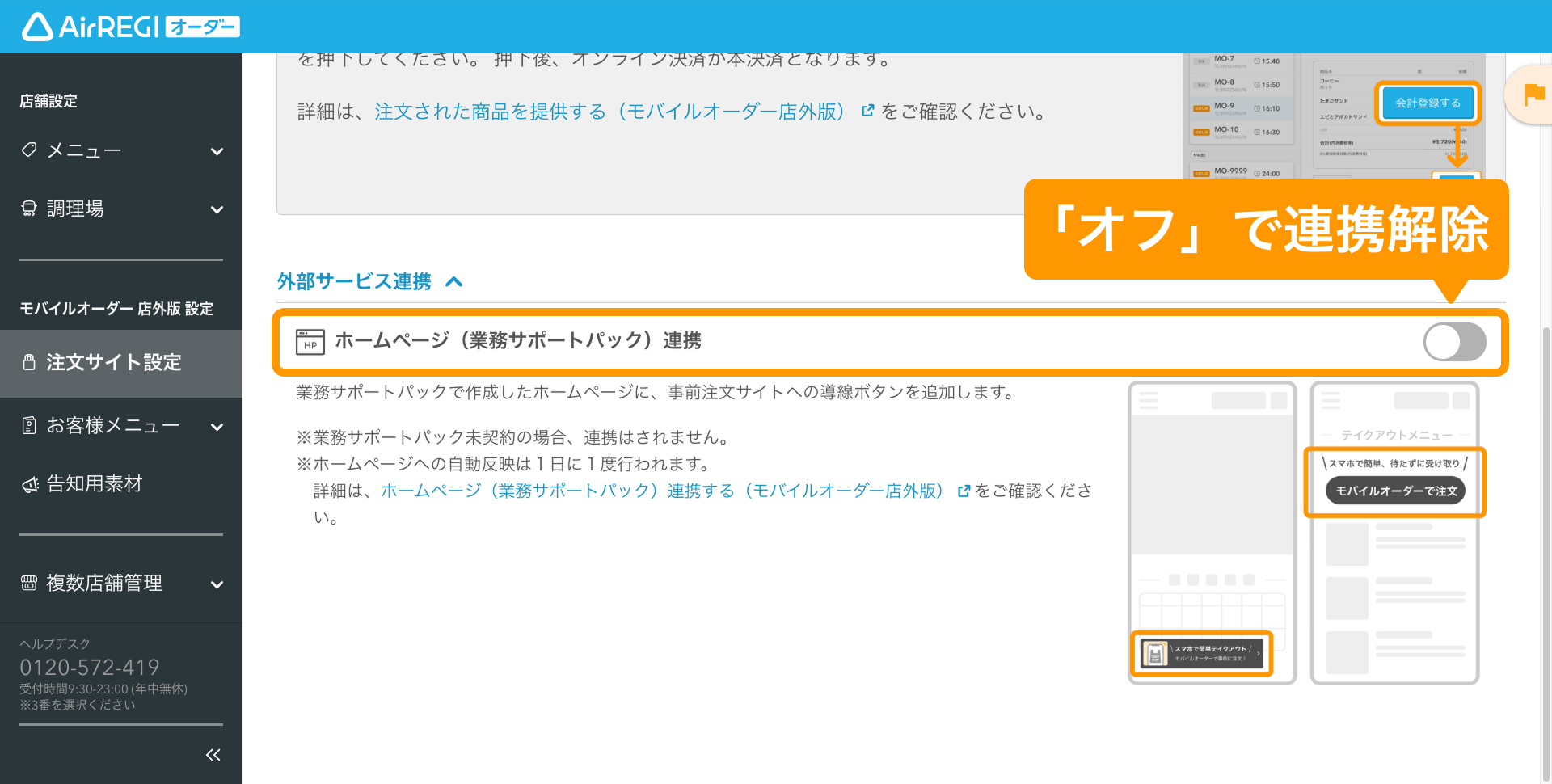 08 Airレジ オーダー 管理画面 公開設定・外部サービス連携画面 ホームページ（業務サポートパック）連携OFF