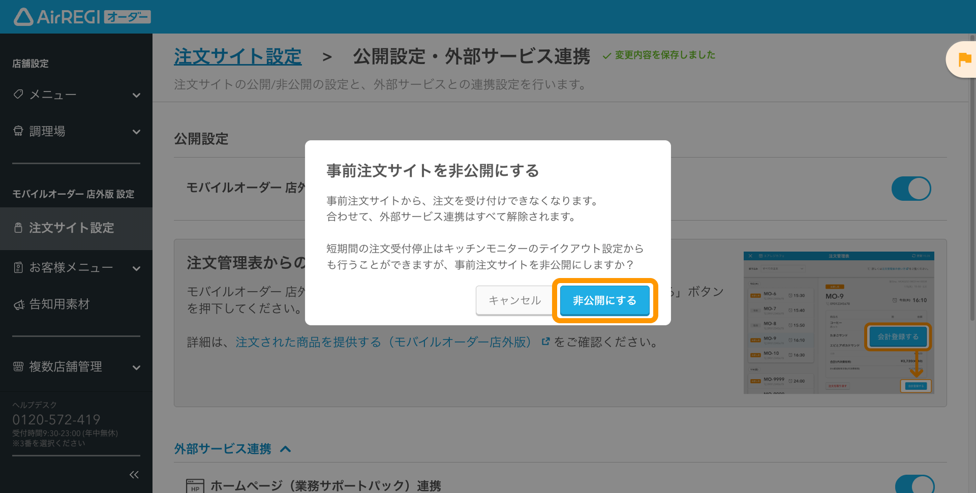 13 Airレジ オーダー 管理画面 公開設定・外部サービス連携画面 事前注文サイトを非公開にする
