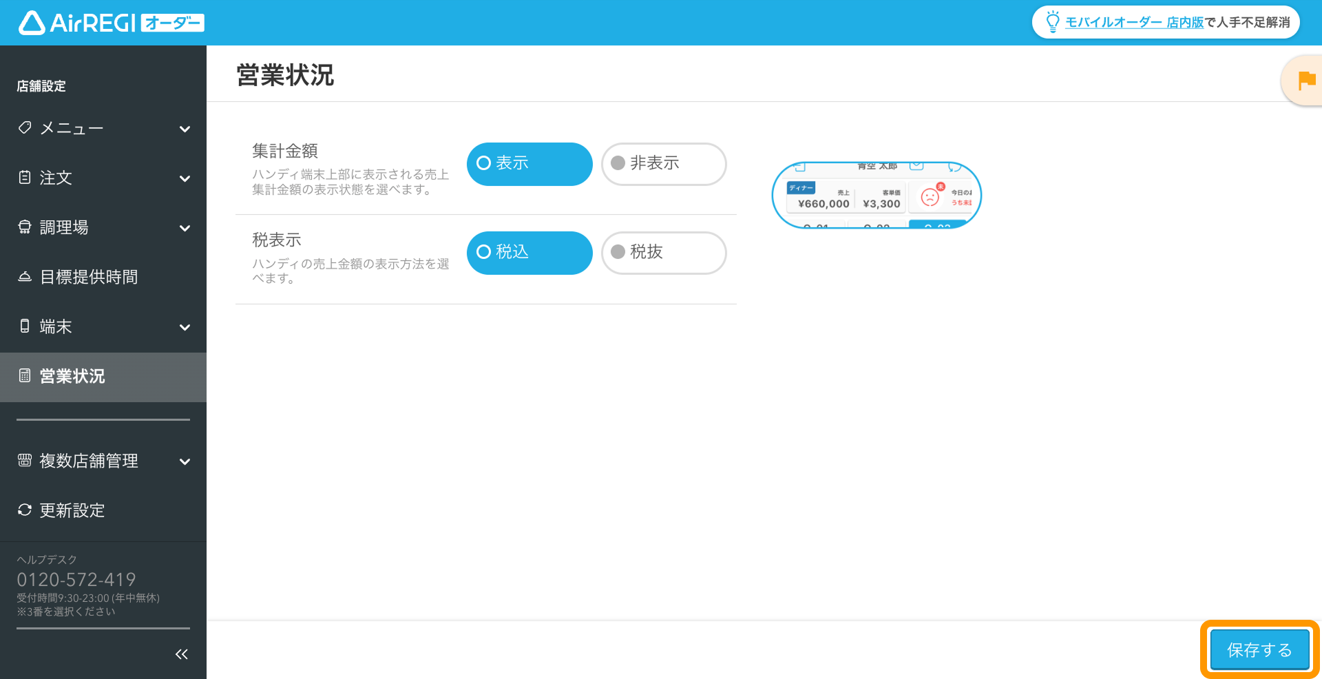 03 Airレジ オーダー 管理画面 営業状況画面 保存する