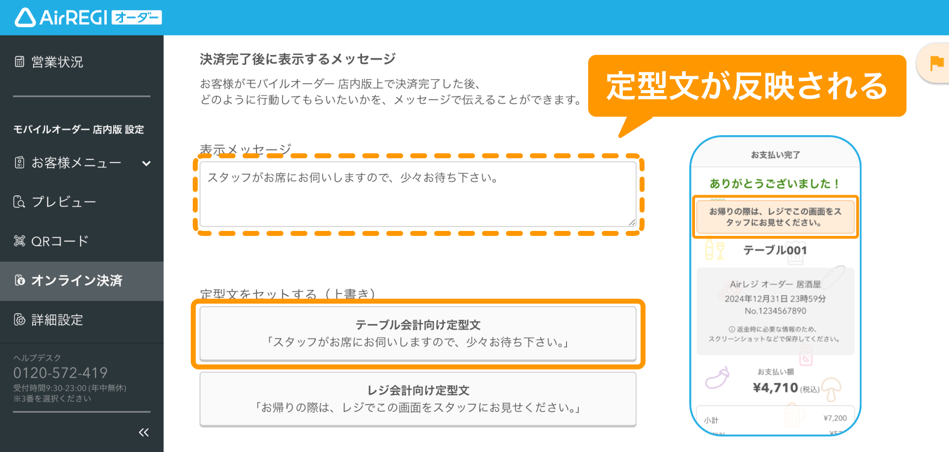 08 Airレジ オーダー 管理画面 オンライン決済画面 定型文が反映される
