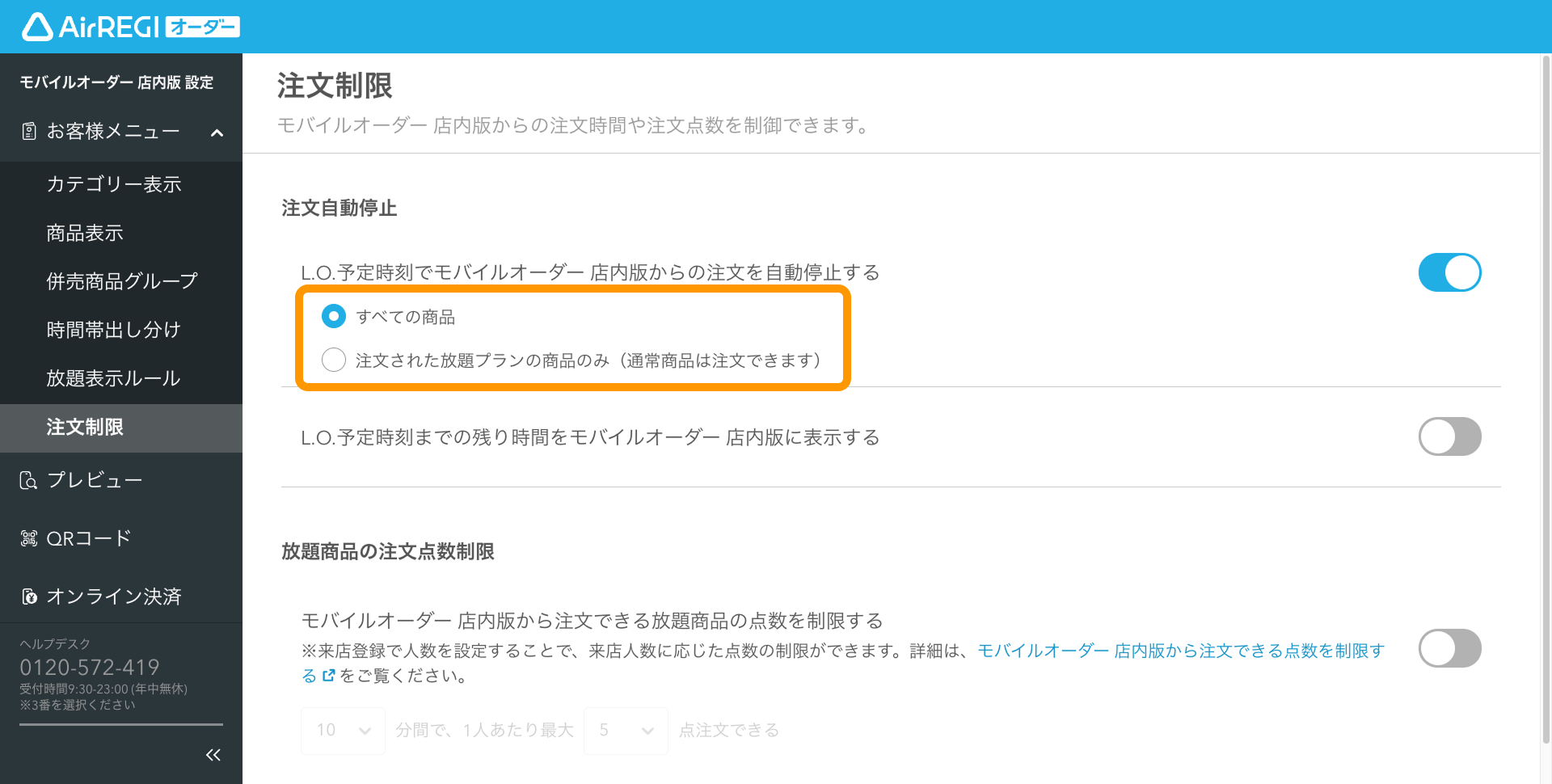 03 Airレジ オーダー 管理画面 注文制限画面 注文自動停止 すべての商品