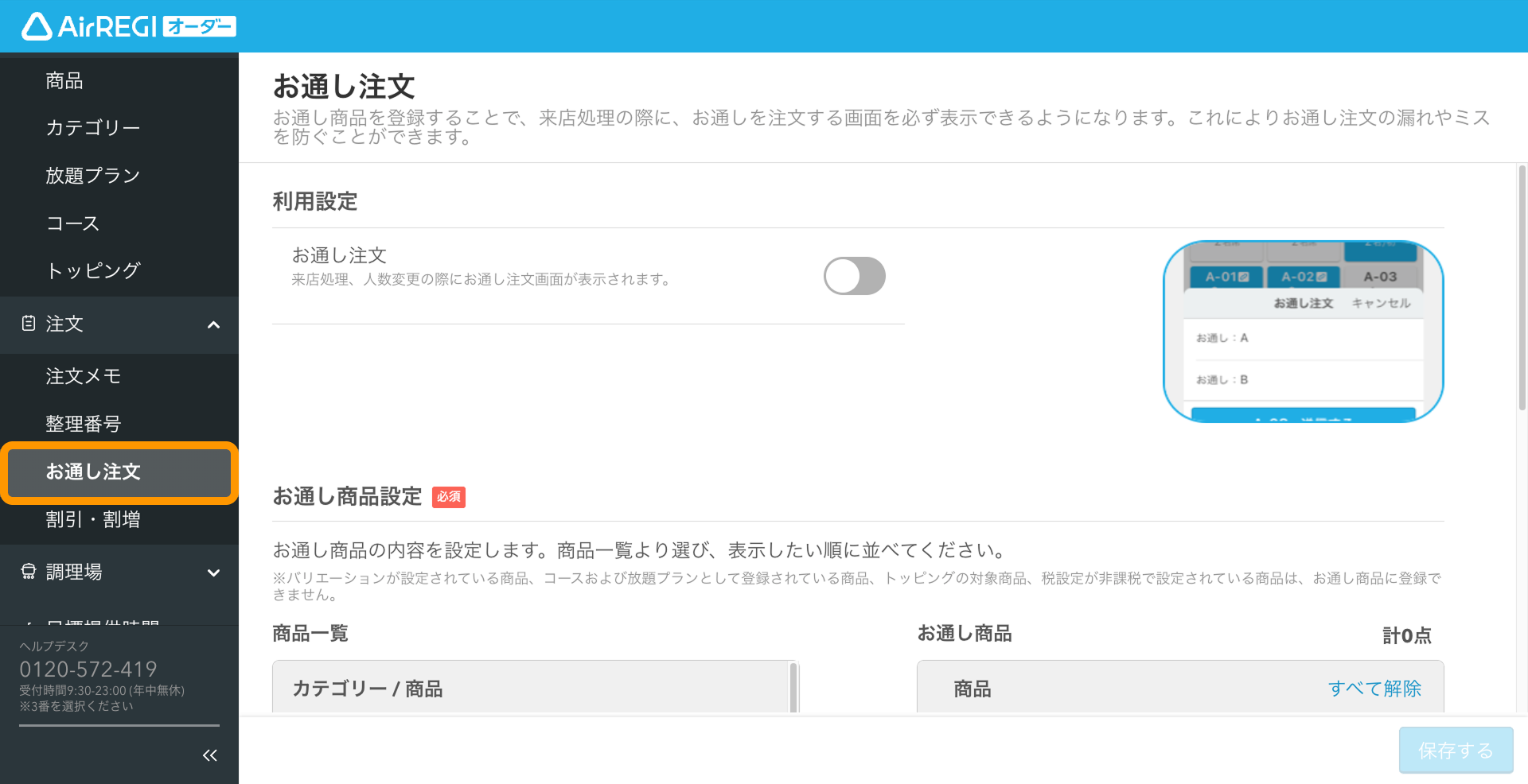 01 Airレジ オーダー 管理画面 お通し注文
