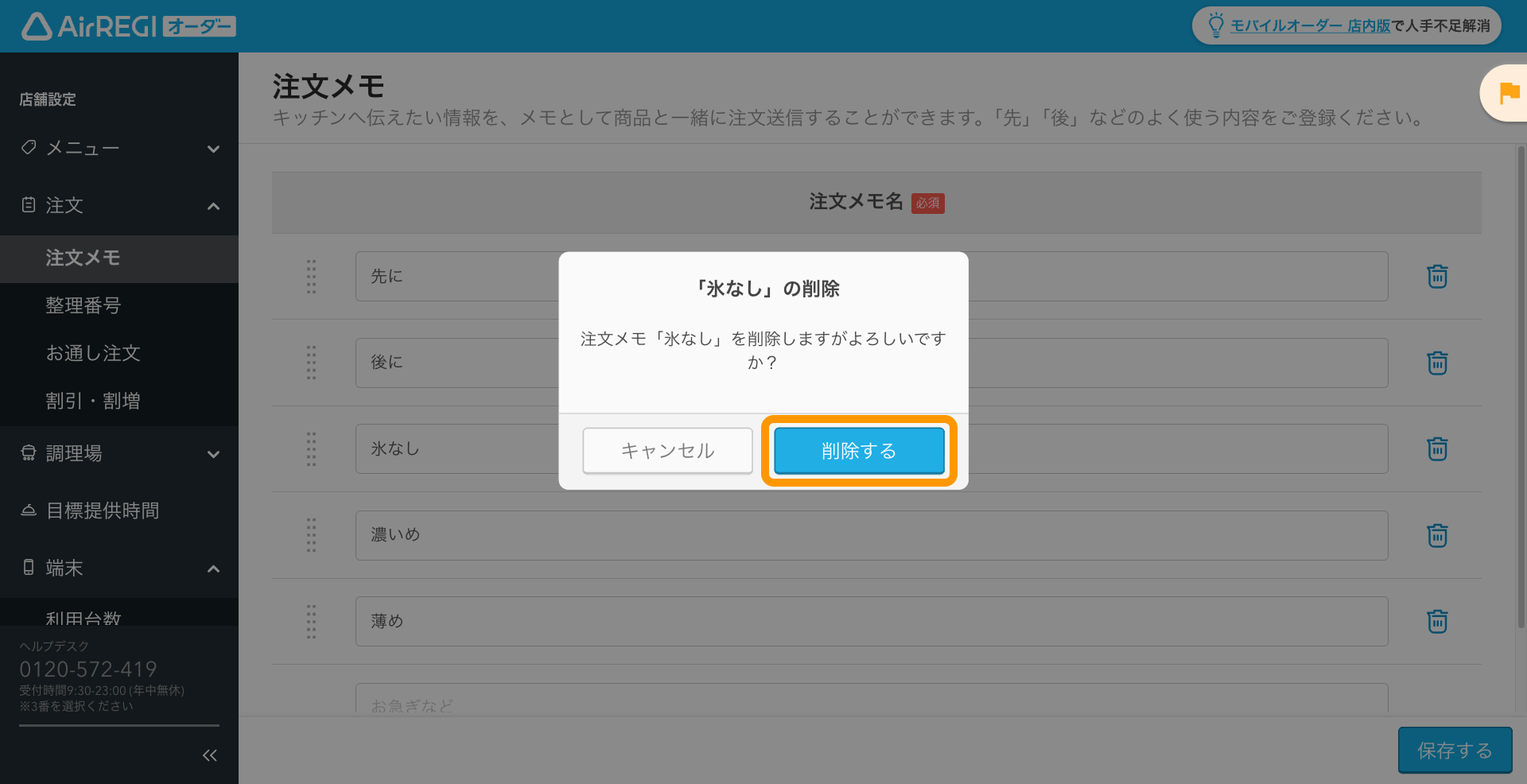 07 Airレジ オーダー 管理画面 注文メモ画面 削除する