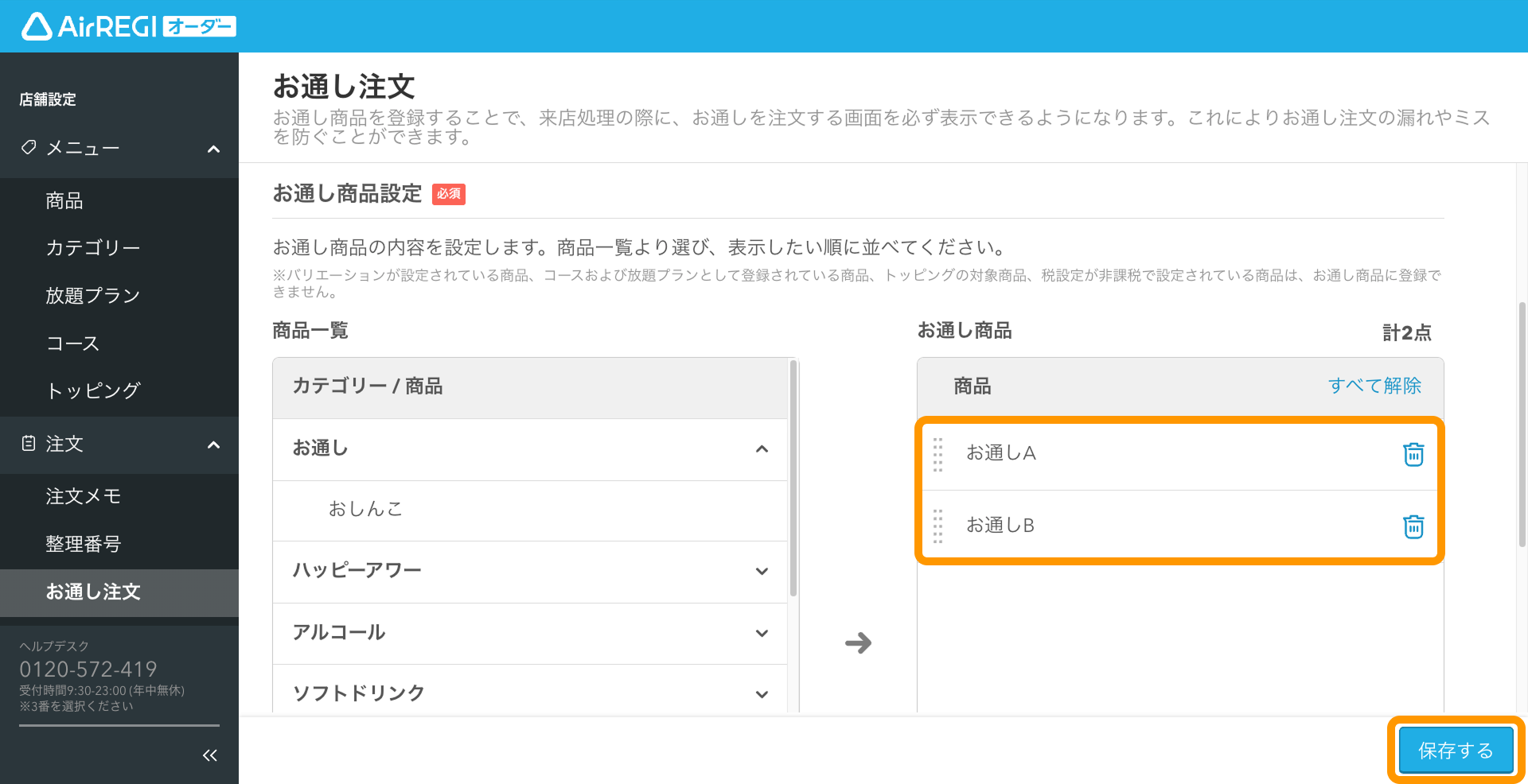 03 Airレジ オーダー 管理画面 お通し注文 お通し商品設定 保存する