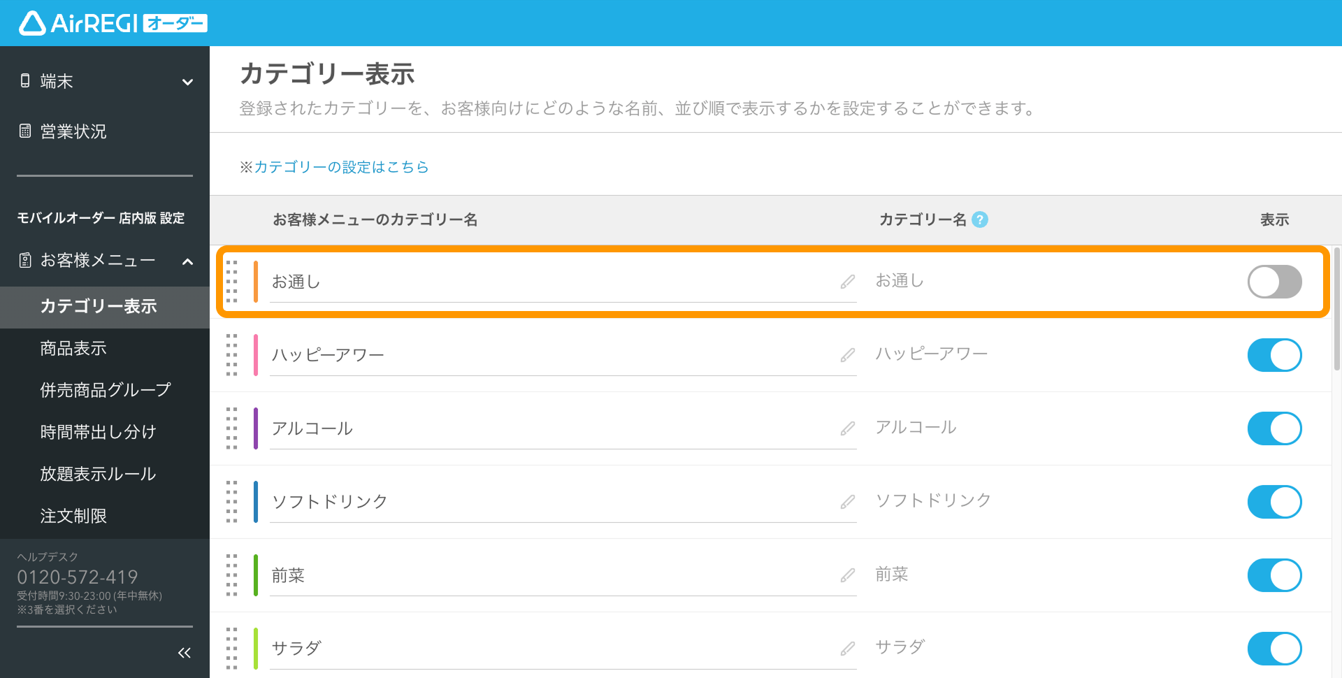 10 Airレジ オーダー 管理画面 カテゴリー表示画面 表示設定