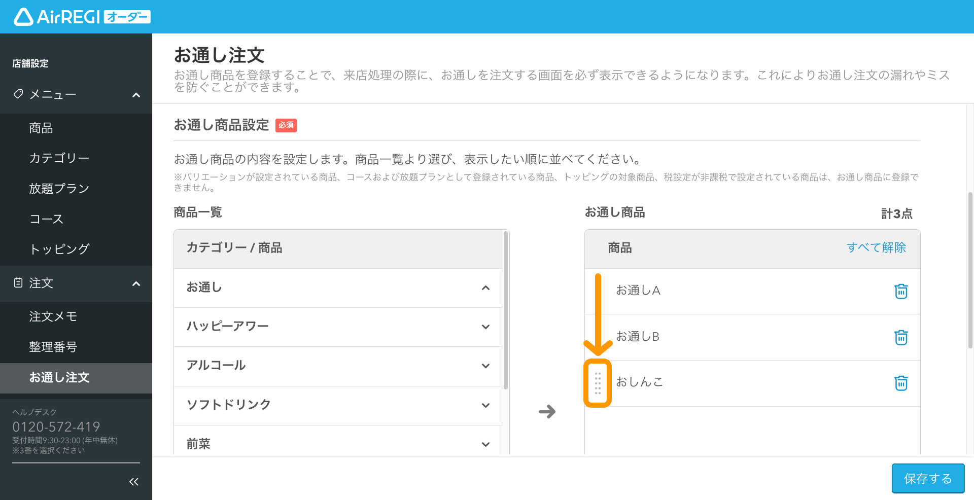 07 Airレジ オーダー 管理画面 お通し注文画面 お通し詳細設定 商品を並べ替える