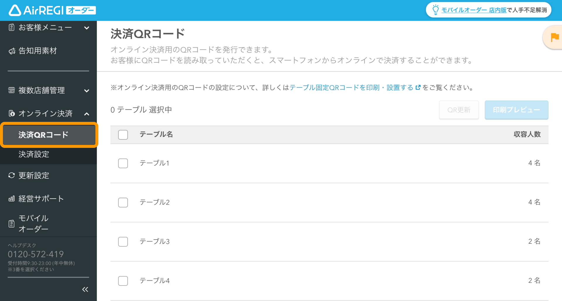 01 Airレジ オーダー 管理画面 決済QRコード画面