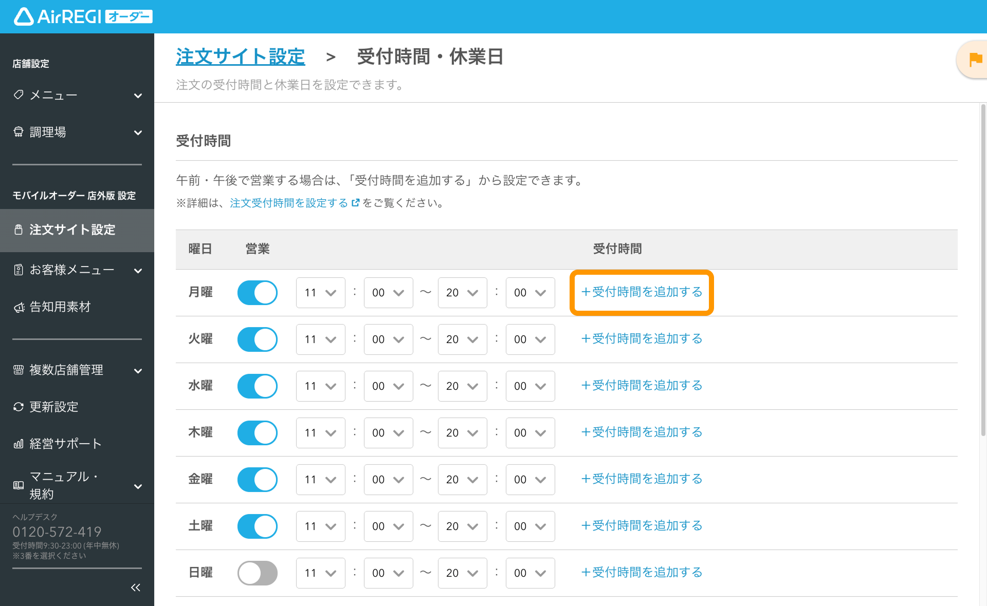 03 Airレジ オーダー 管理画面 受付時間・休業日画面 ＋受付時間を追加する