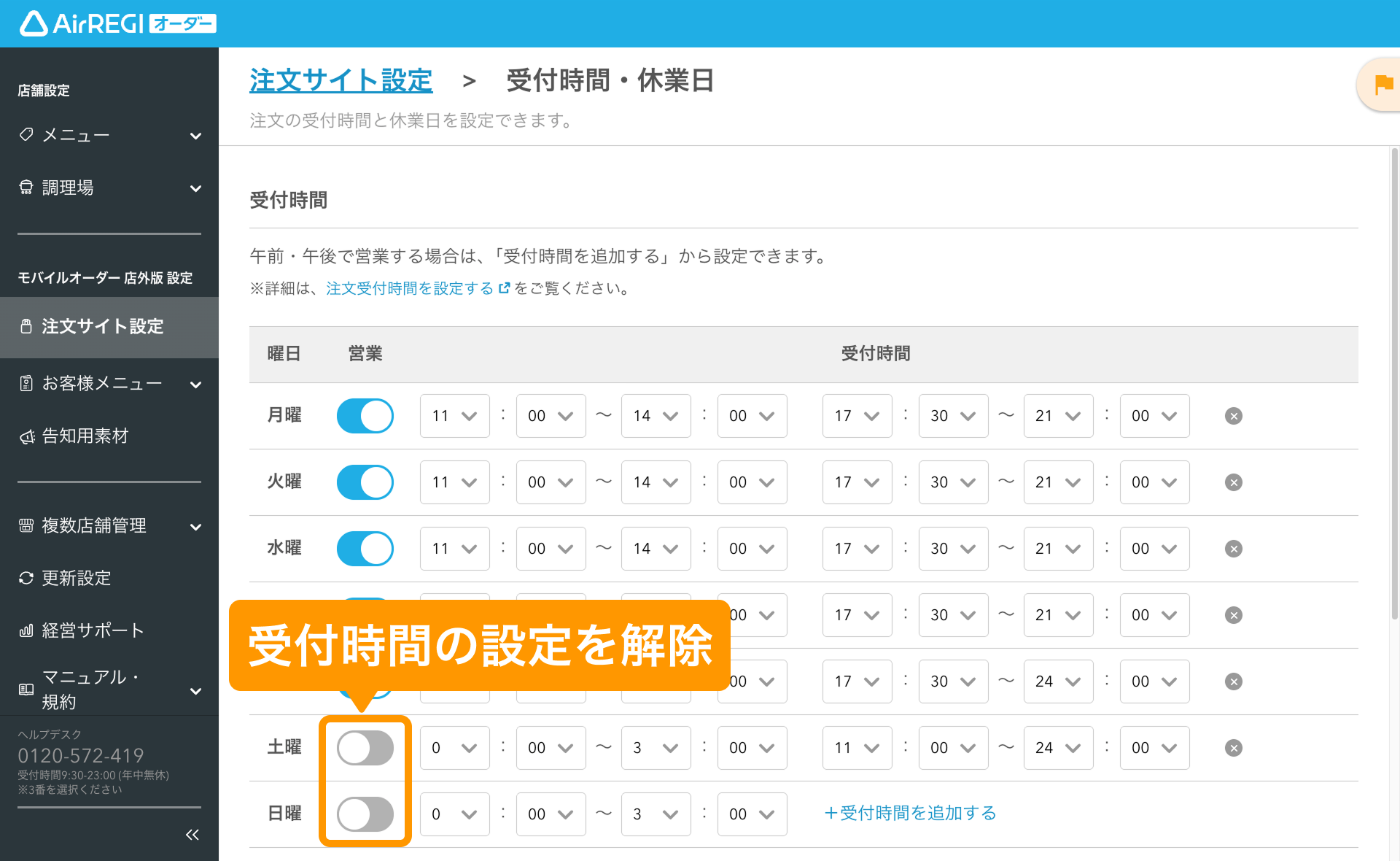 13 Airレジ オーダー 管理画面 受付時間・休業日画面 受付時間の設定を解除