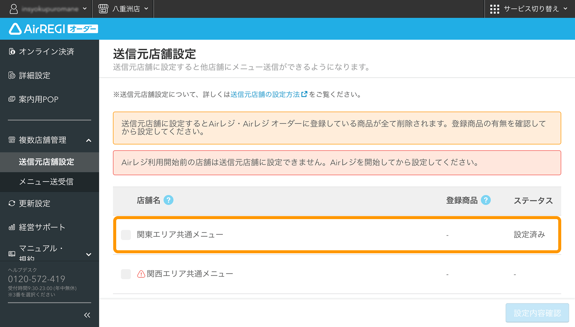 02 Airレジ オーダー 管理画面 送信元店舗設定画面 ステータスが設定済み