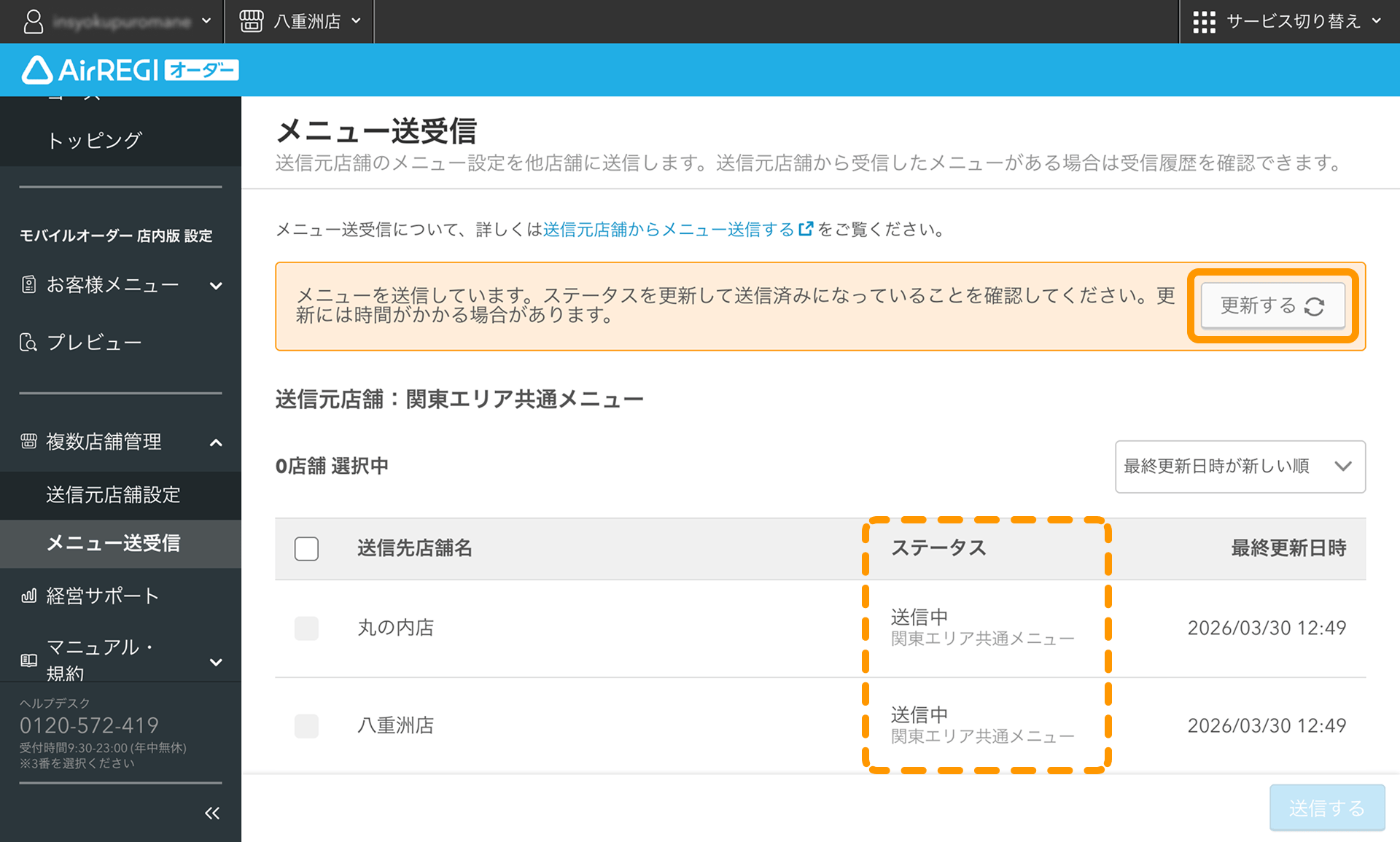 05 Airレジ オーダー 管理画面 メニュー送受信画面 ステータスが送信中 更新する