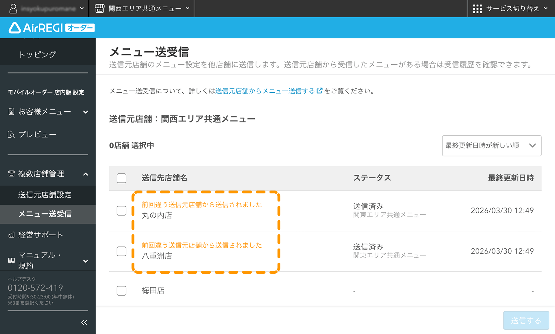 08 Airレジ オーダー 管理画面 メニュー送受信画面 前回違う送信元店舗から送信されました