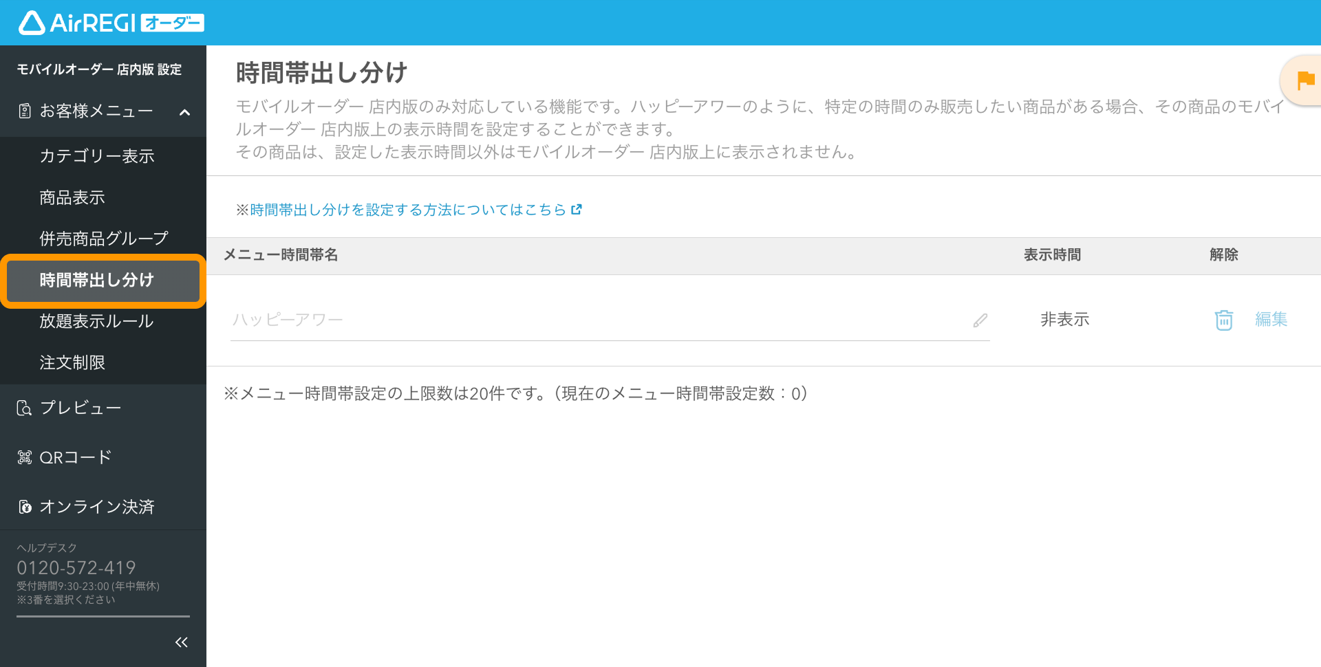 01 Airレジ オーダー 管理画面 時間帯出し分け画面