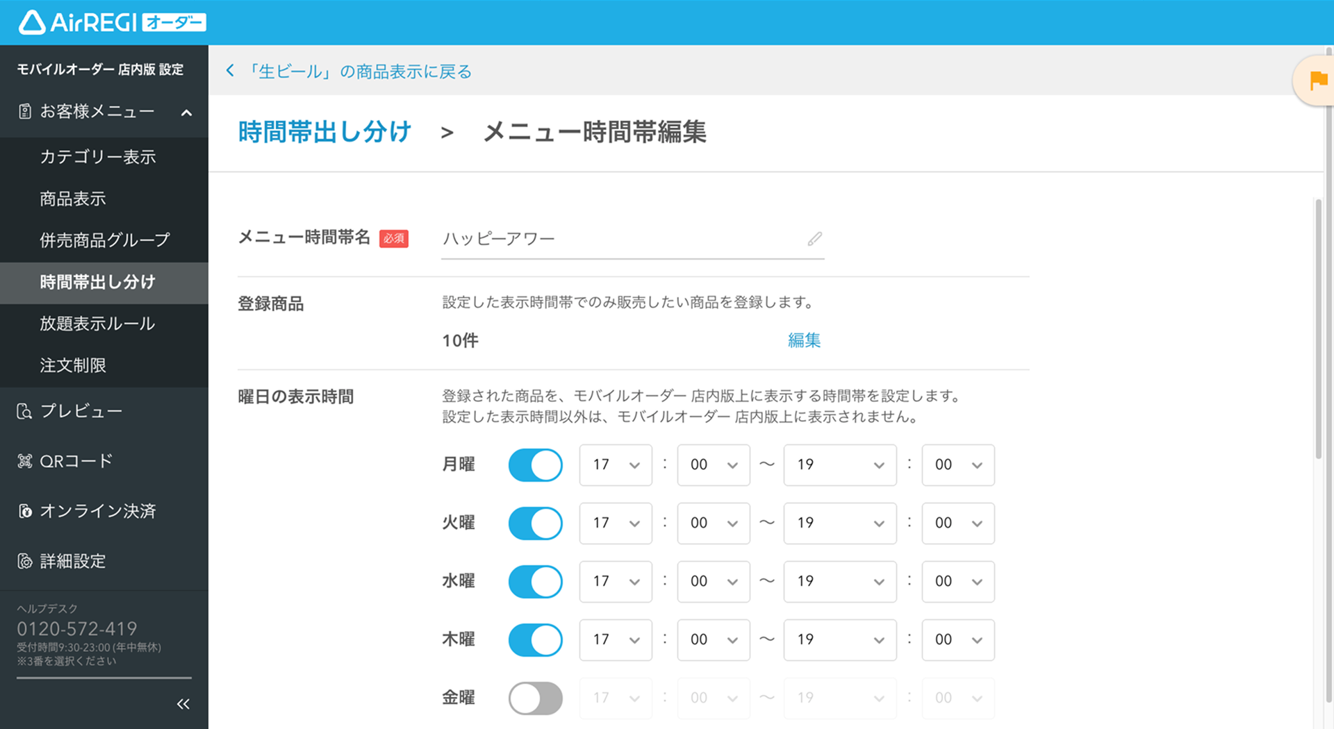 33 Airレジ オーダー 管理画面 メニュー時間帯編集画面