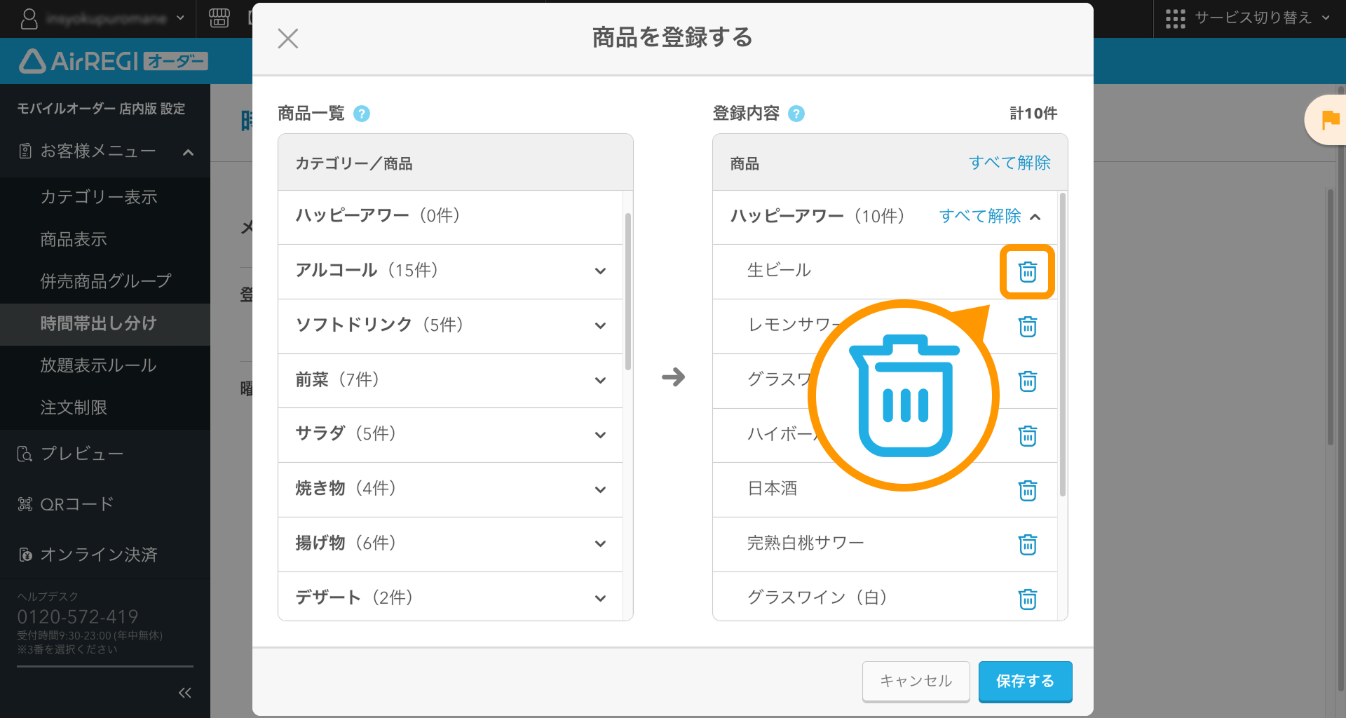 08 Airレジ オーダー 管理画面 メニュー時間帯編集画面 商品を登録する 解除アイコン