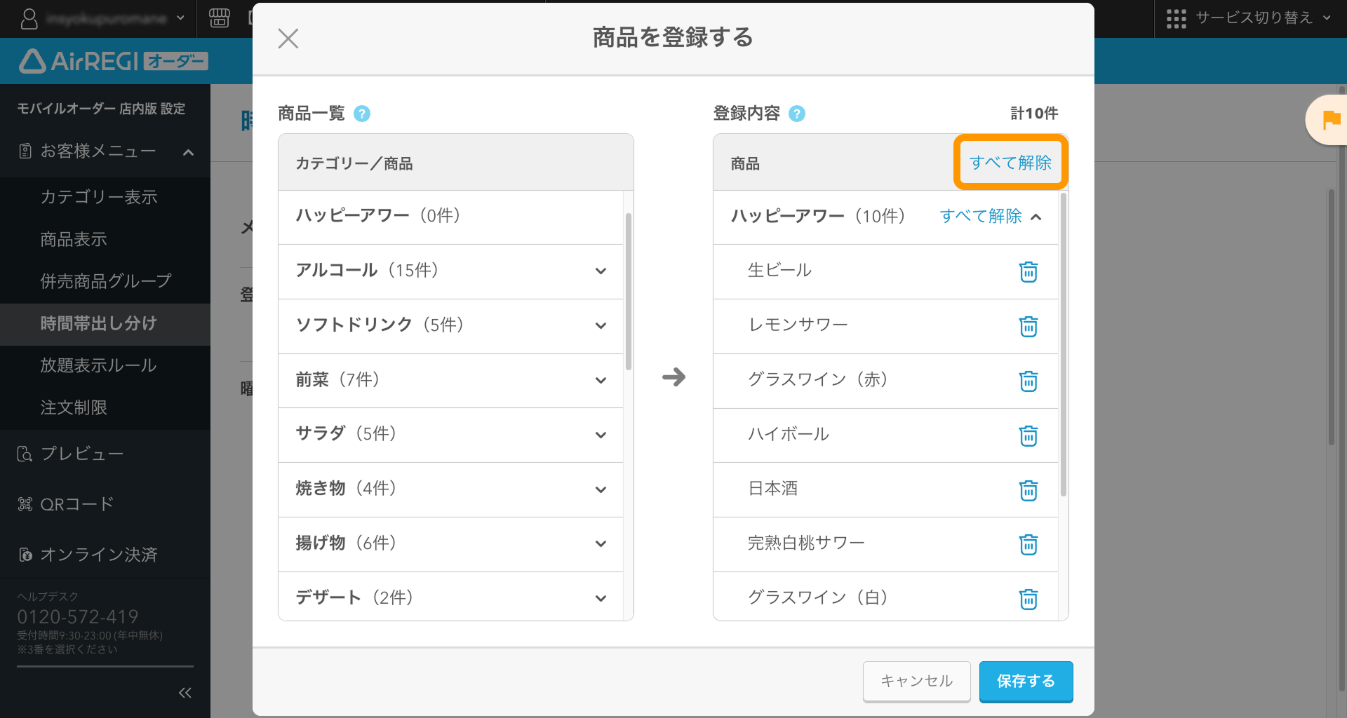 10 Airレジ オーダー 管理画面 メニュー時間帯編集画面 商品を登録する すべて解除