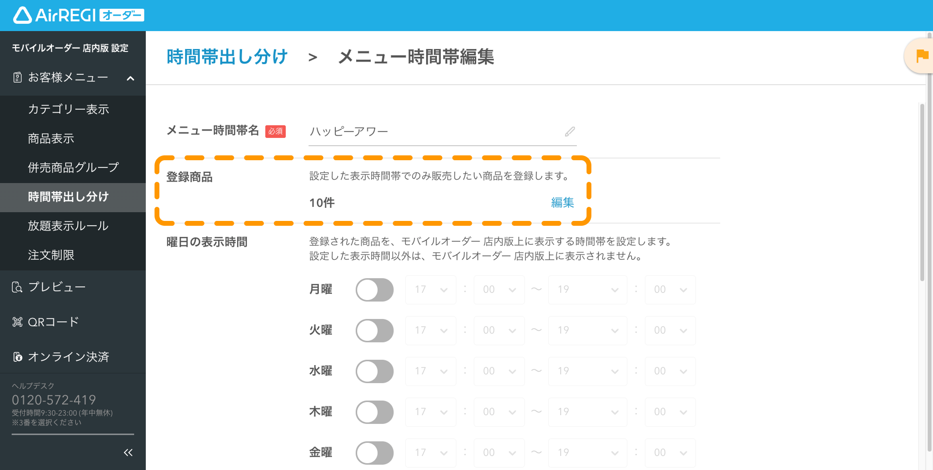 時間帯出し分けガイド（モバイルオーダー 店内版） – Airレジ オーダー