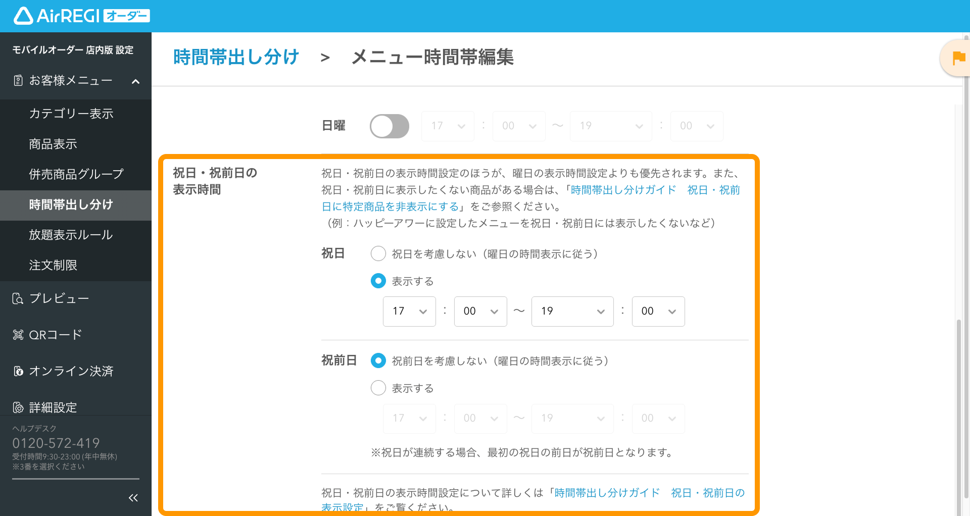 13 Airレジ オーダー 管理画面 メニュー時間帯編集画面 祝日・祝前日の表示時間