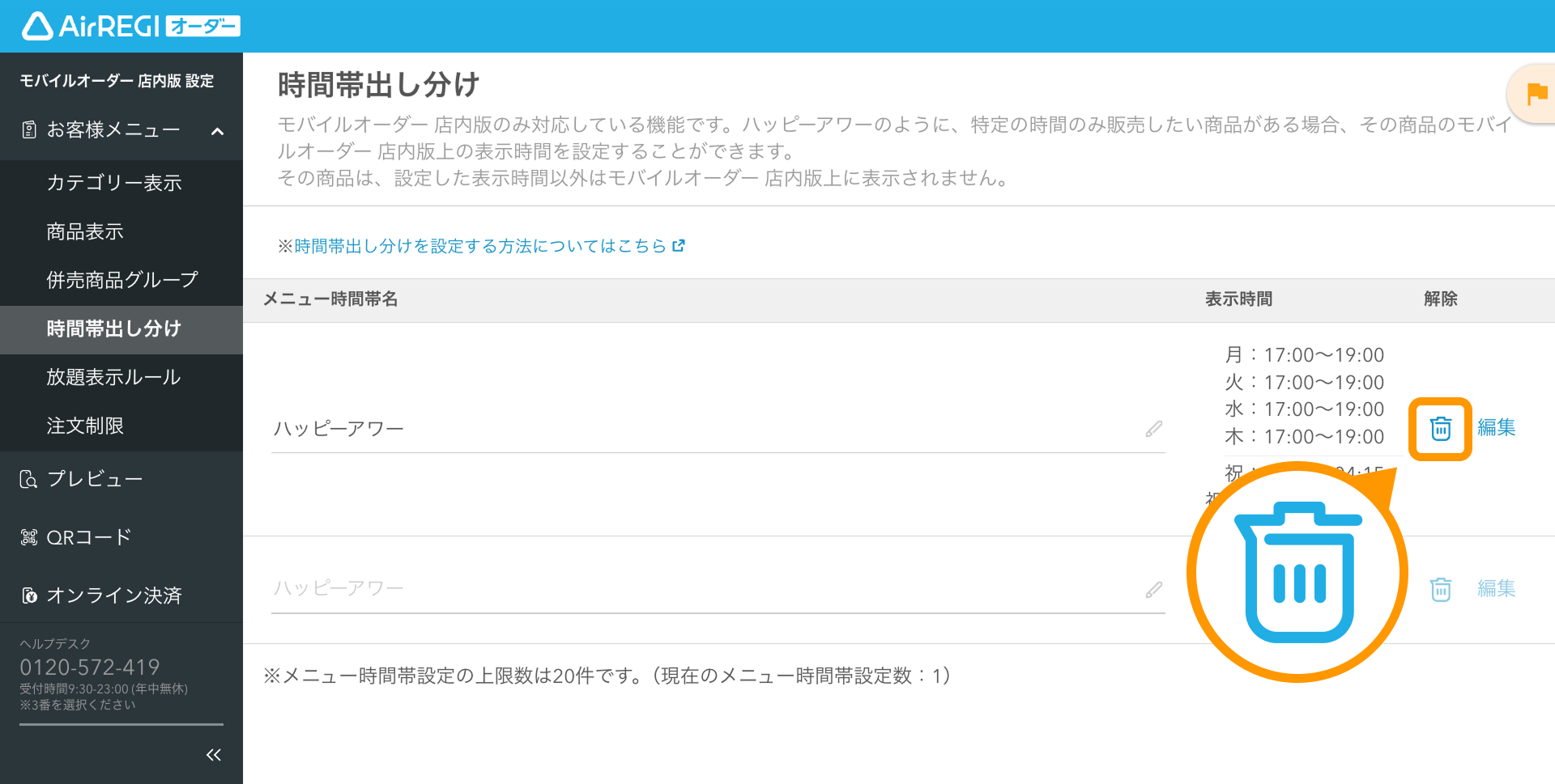 19 Airレジ オーダー 管理画面 時間帯出し分け画面 解除アイコン