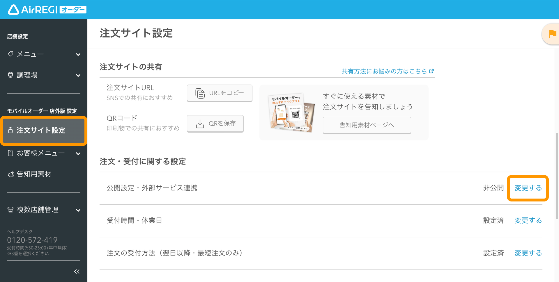 注文サイトを公開／非公開にする（モバイルオーダー 店外版） – Air