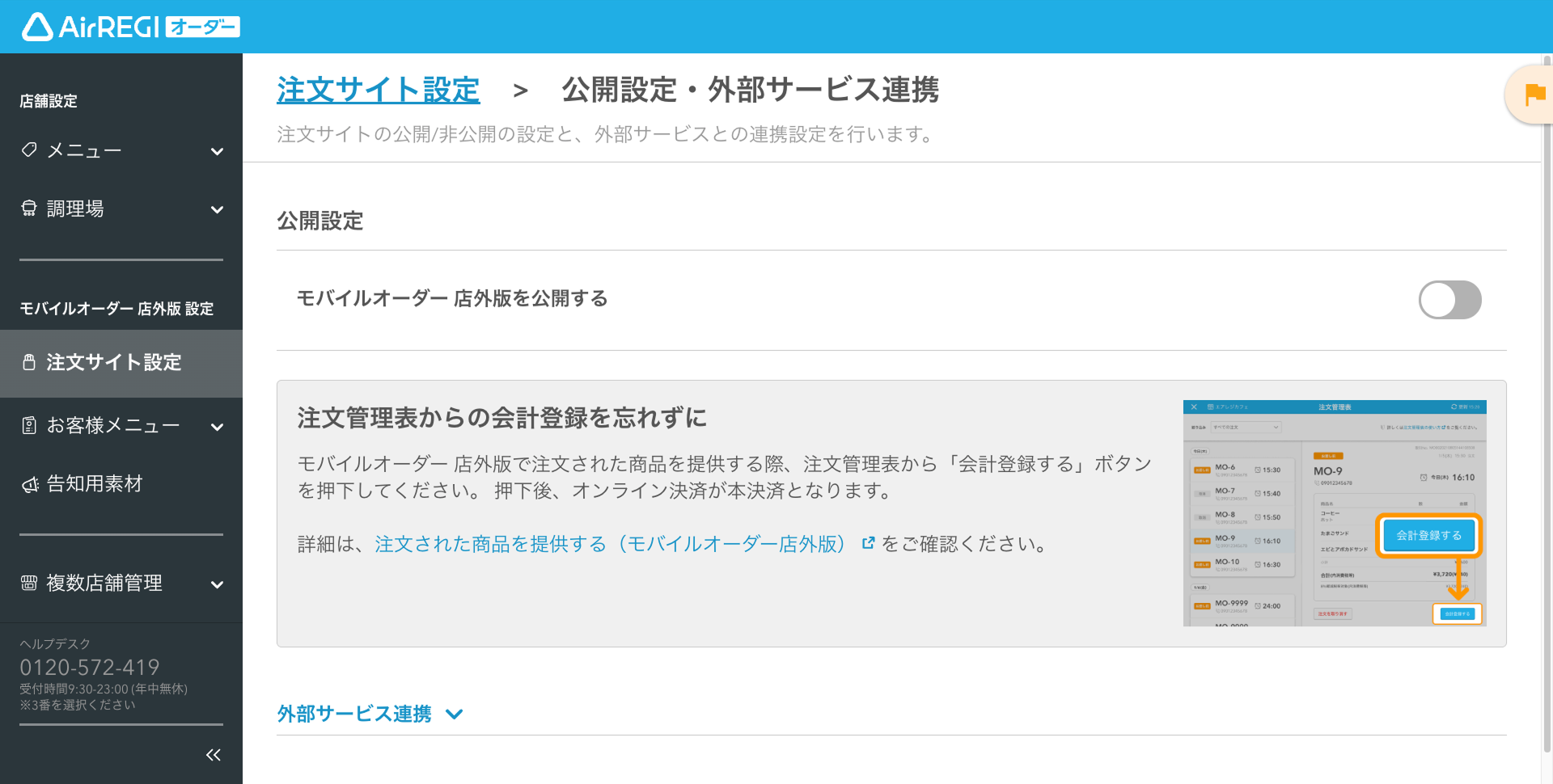 ネイパ　注文ページ　オーダーページ 注文サイトを公開／非公開にする（モバイルオーダー 店外版） – Air