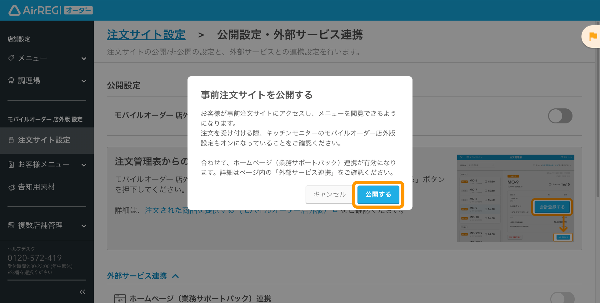 06 Airレジ オーダー 管理画面 公開設定・外部サービス連携画面 事前注文サイトを公開する