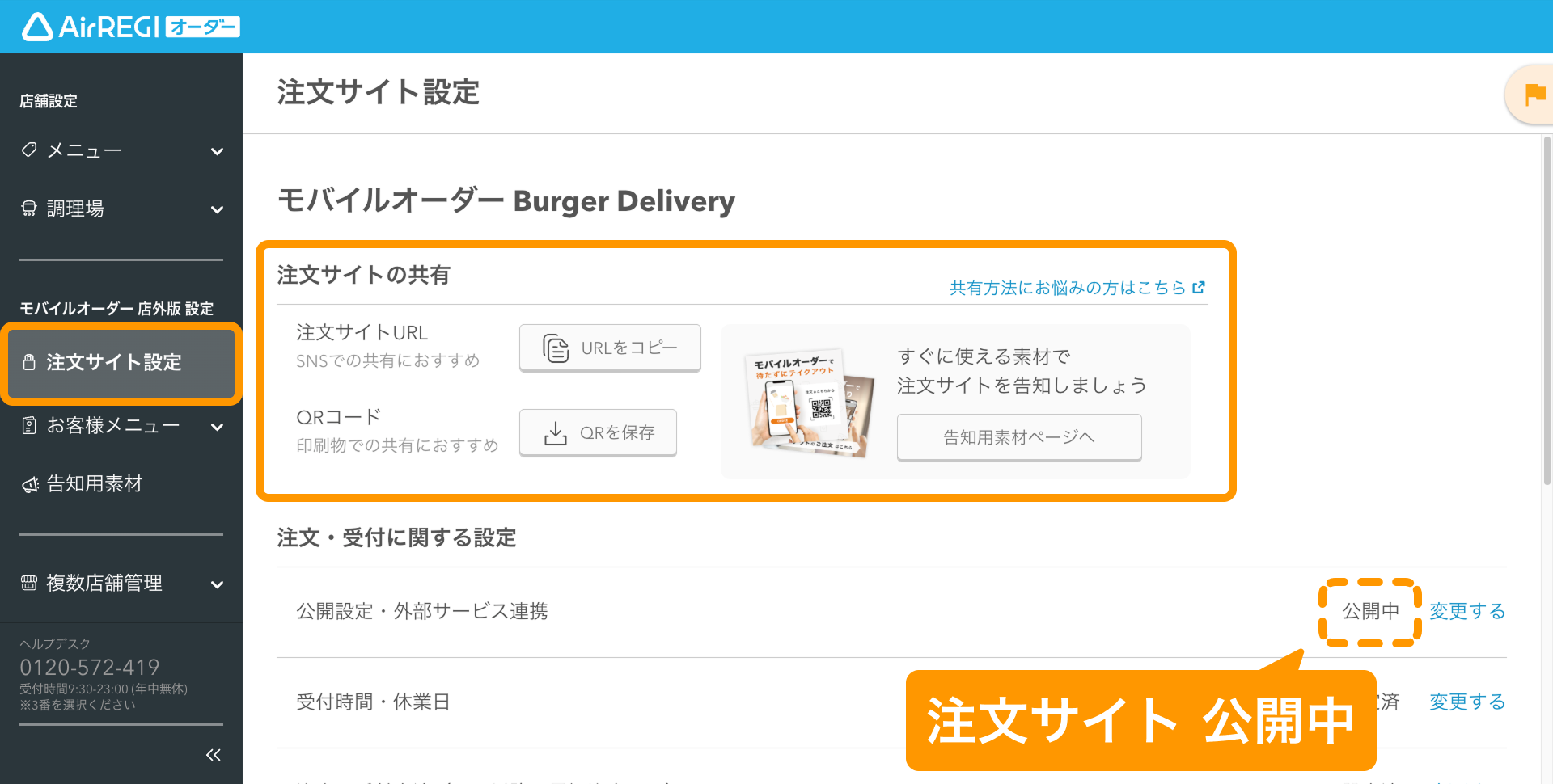 注文サイトを公開／非公開にする（モバイルオーダー 店外版） – Air
