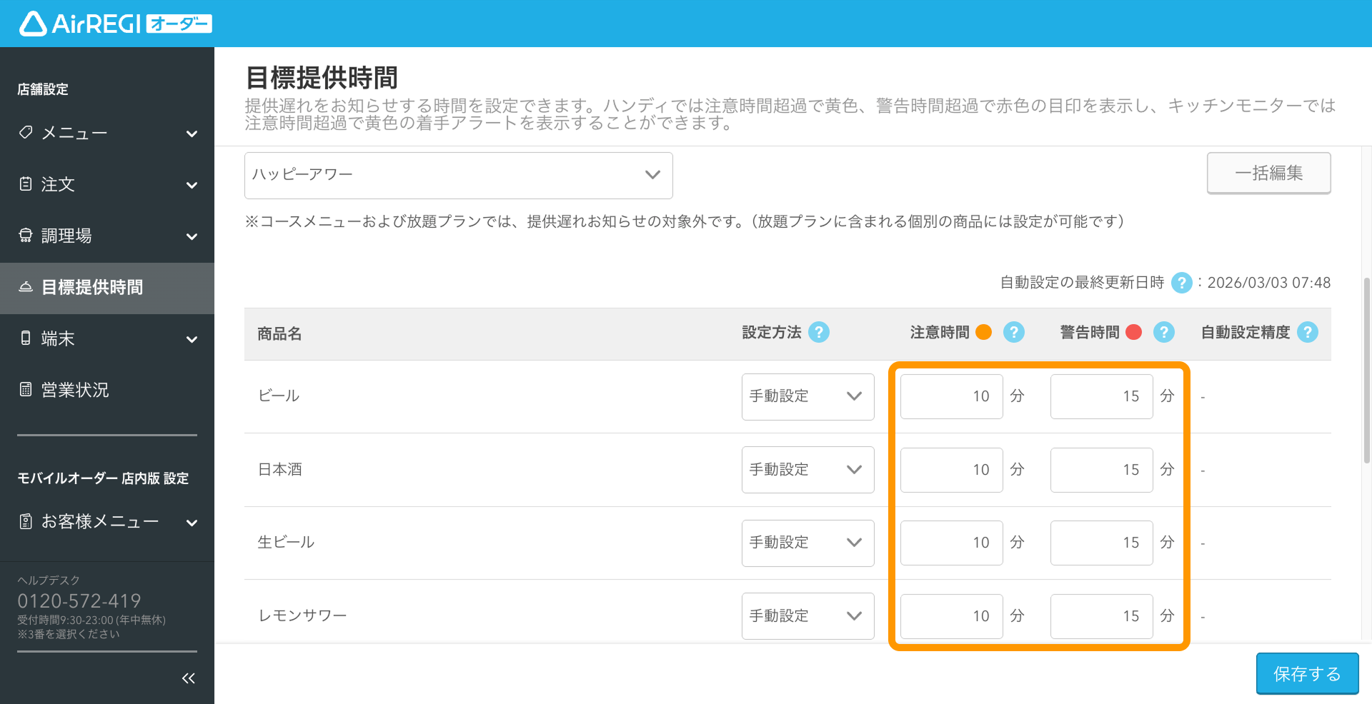 03 Airレジ オーダー 管理画面 目標提供時間設定画面 注意時間・警告時間の入力