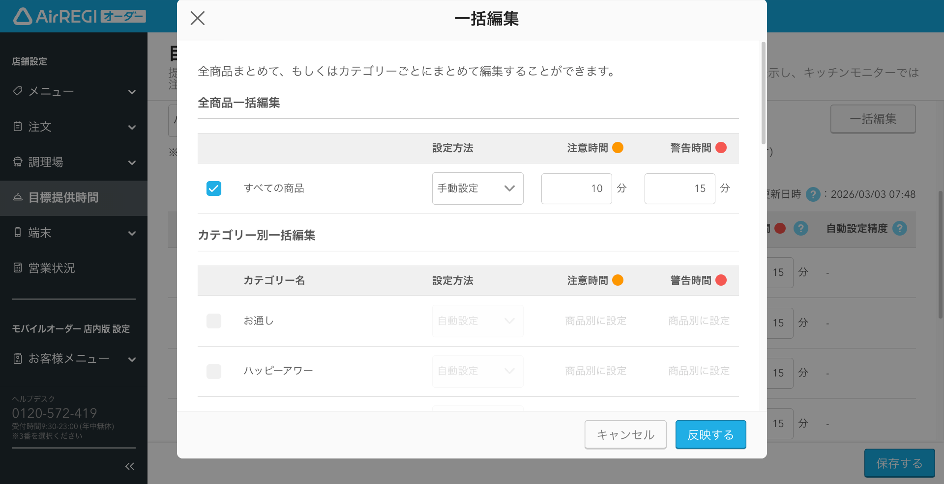 04 Airレジ オーダー 管理画面 目標提供時間設定画面 注意時間・警告時間の入力 一括編集
