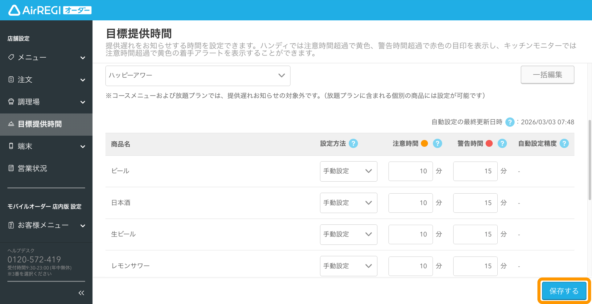 05 Airレジ オーダー 管理画面 目標提供時間設定画面 保存する