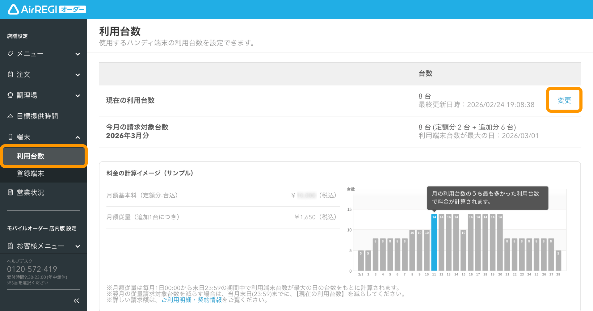 利用台数の確認と設定 – Airレジ オーダー - FAQ -